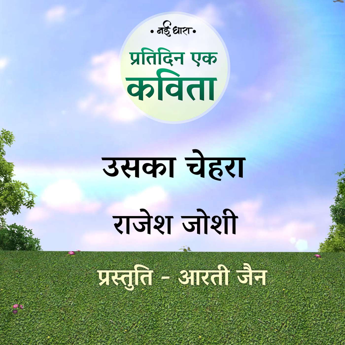 Uska Chehra | Rajesh Joshi