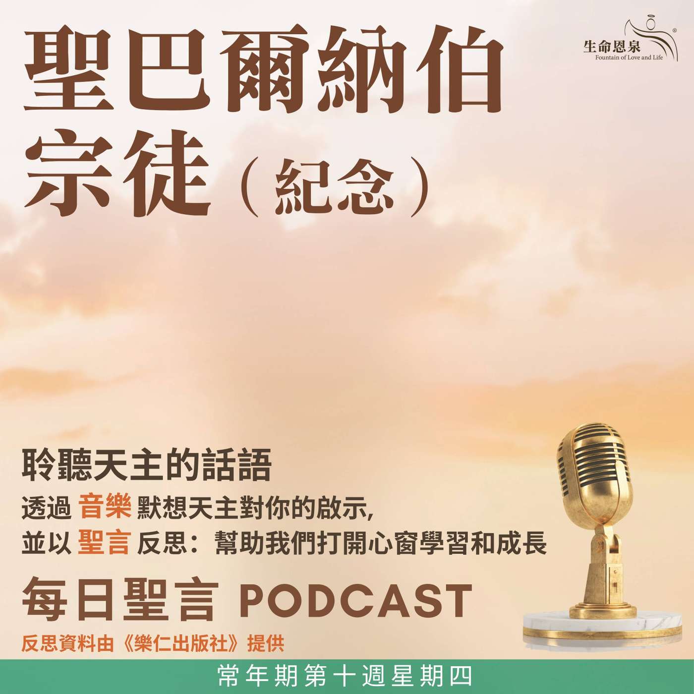 二零二六年六月十一日 - 常年期第十週星期四 聖巴爾納伯宗徒（紀念） episode artwork