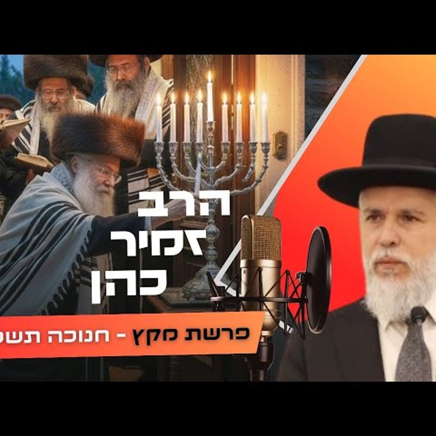 הרב זמיר כהן • פרשת מקץ - חנוכה תשפ''ו | עלונימייל