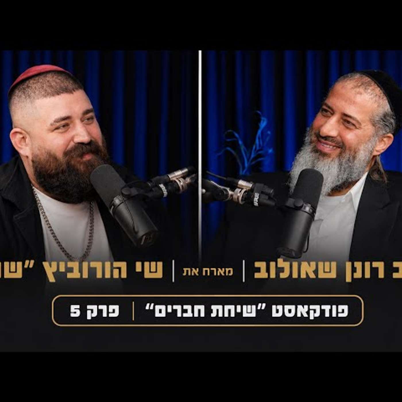 הרב רונן שאולוב מארח את שי הורוביץ ״שרק״ | פודקאסט ״שיחת חברים״ | פרק 5 episode artwork