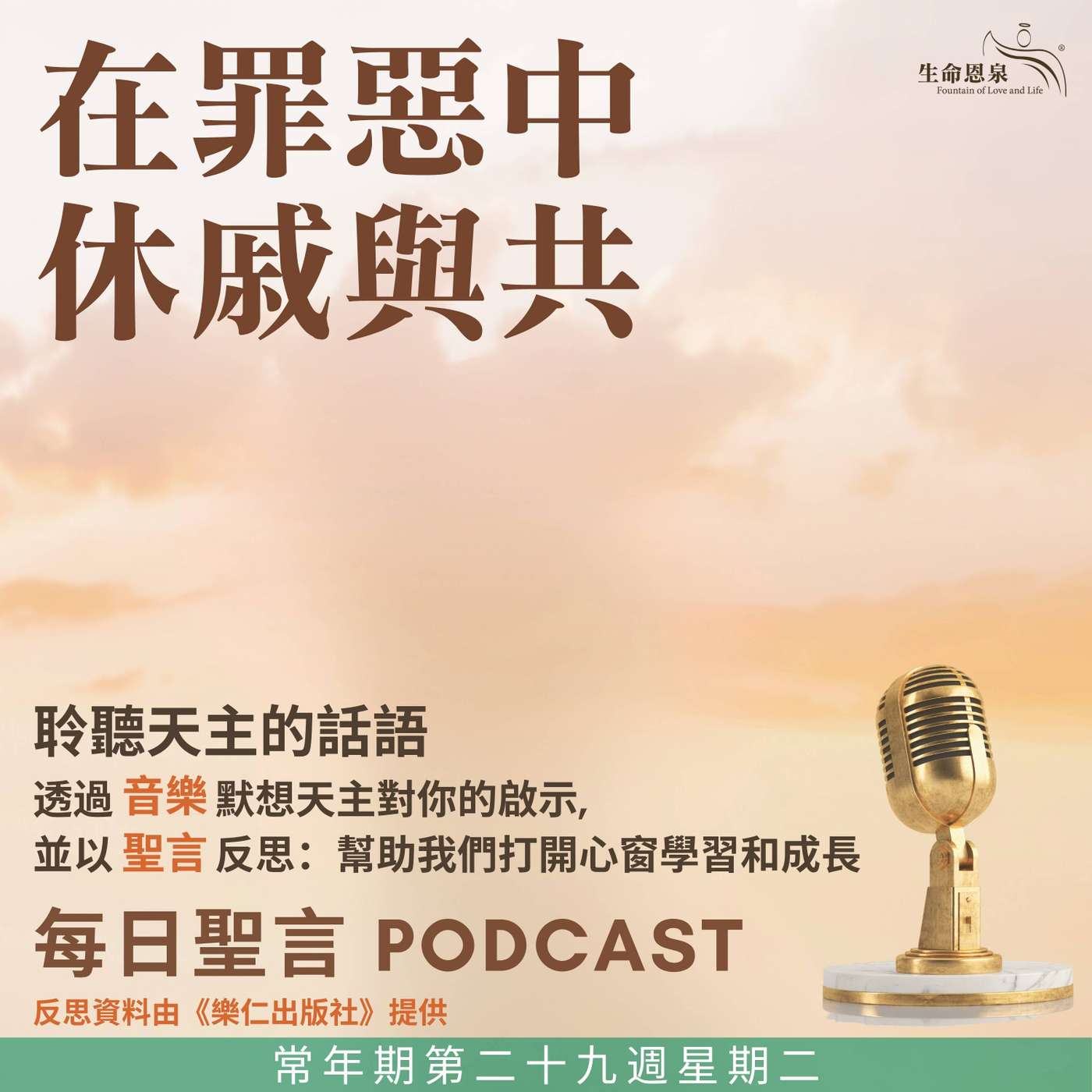 二零二五年十月二十一日 - 在罪惡中休戚與共 -	常年期第二十九周星期二 episode artwork