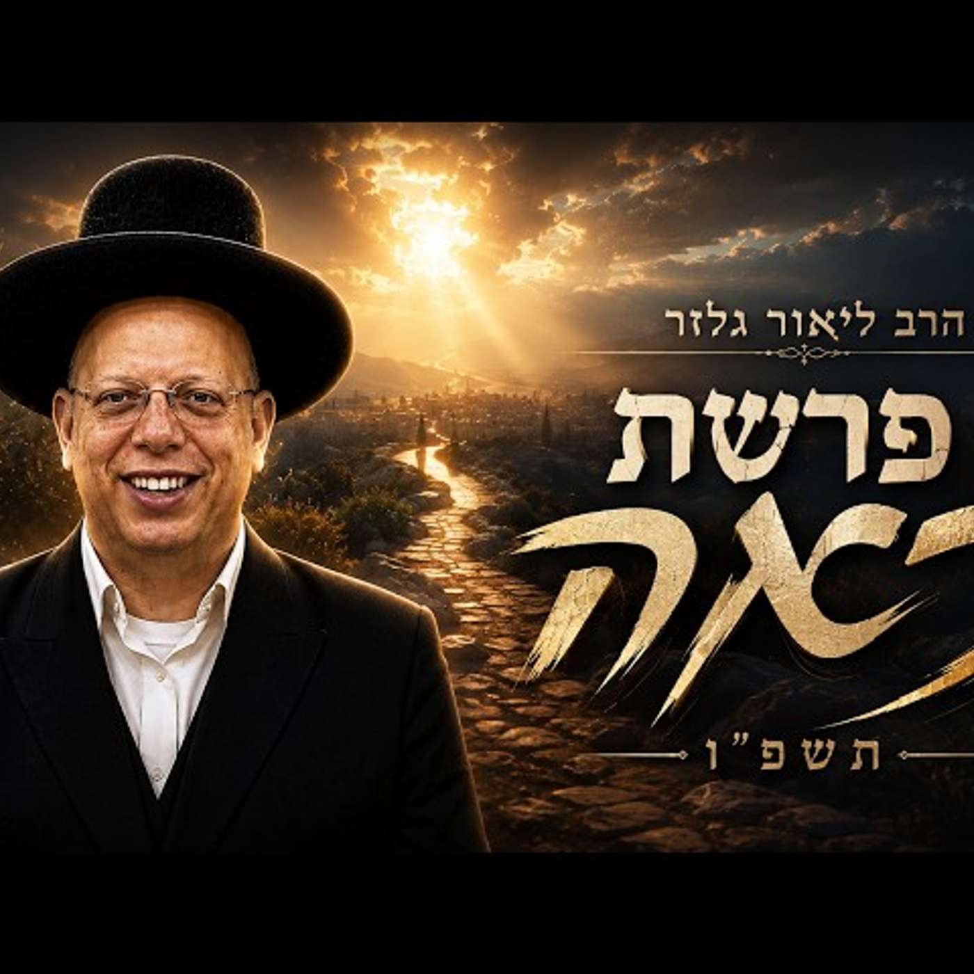 הרב ליאור גלזר | פרשת ראה תשפ"ו (2026) | עלונימייל episode artwork
