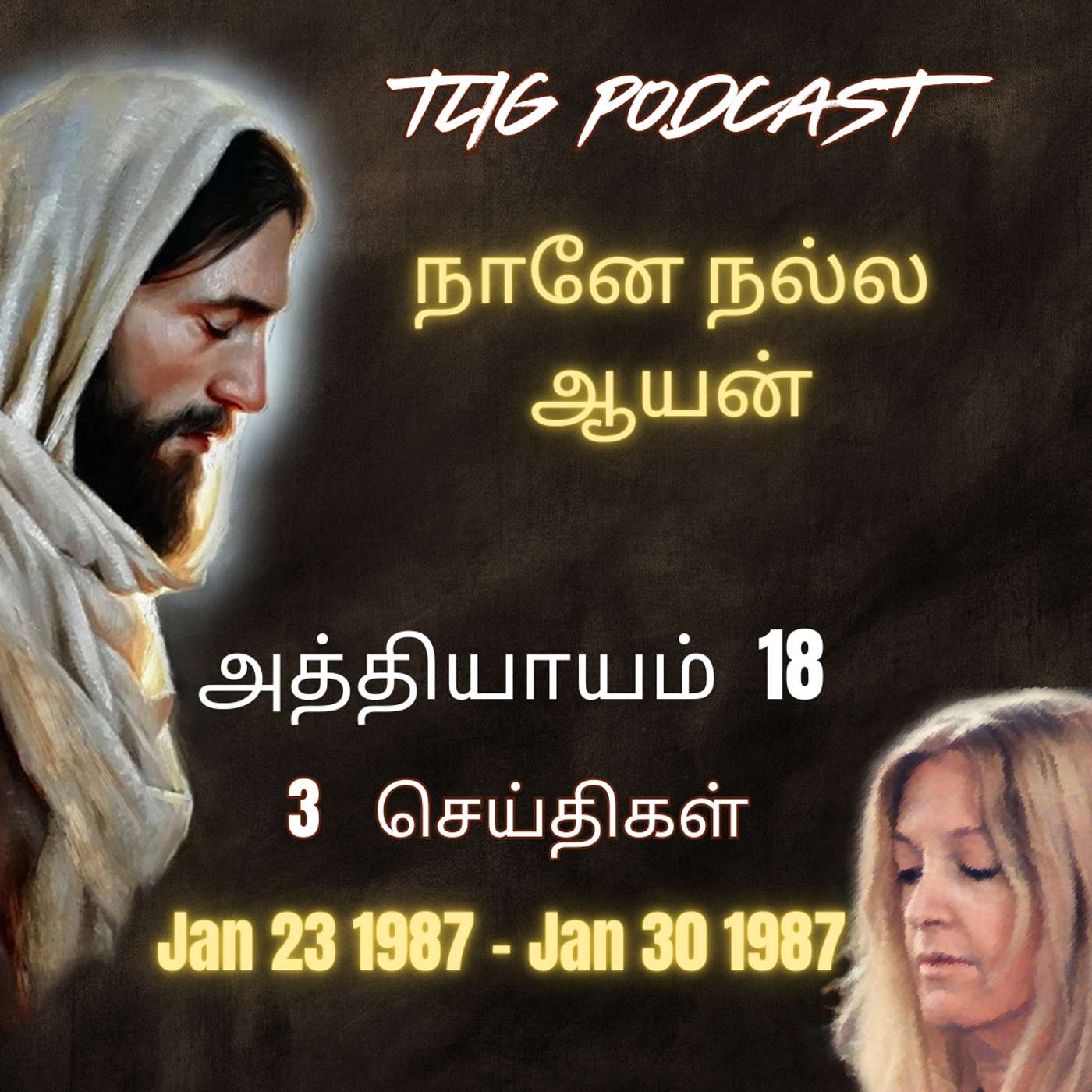 அத்தியாகம்  18: நானே நல்ல ஆயன் episode artwork