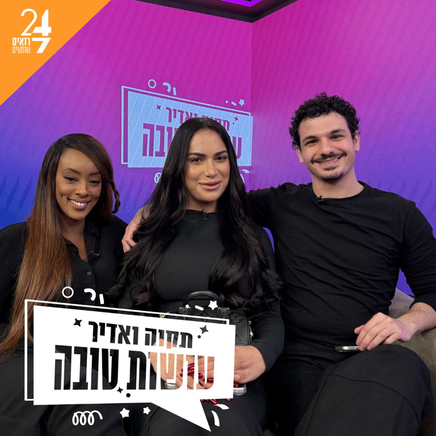 עושות טובה עם תקוה גדעון ואדיר מזרחי | פרק 19 | ריאליטי
