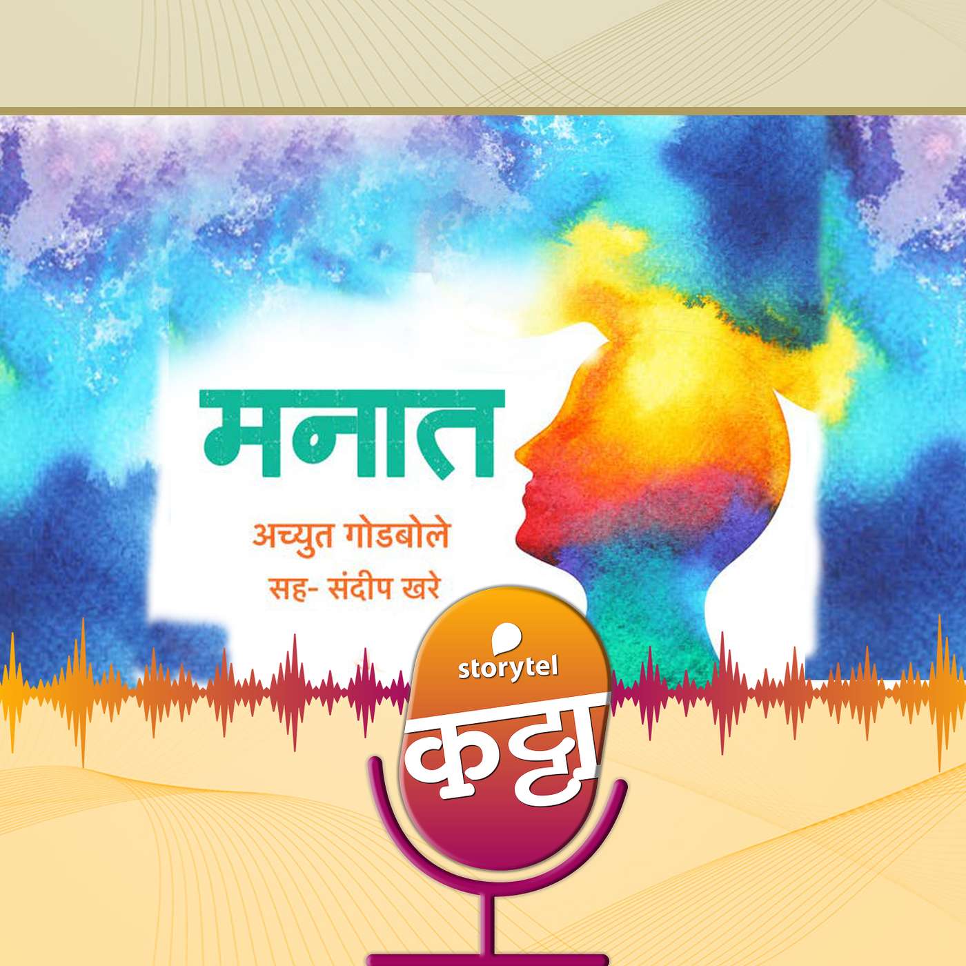 झलक- मनात (संदीप खरेंच्या आवाजात) episode artwork