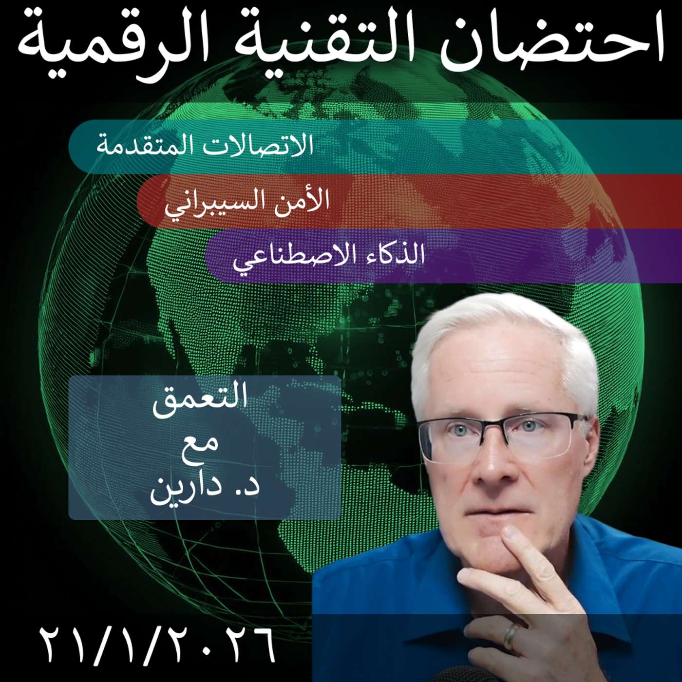 23 يناير 2026 | التحديات في التحول الرقمي الحكومي: السلطة والمسؤولية