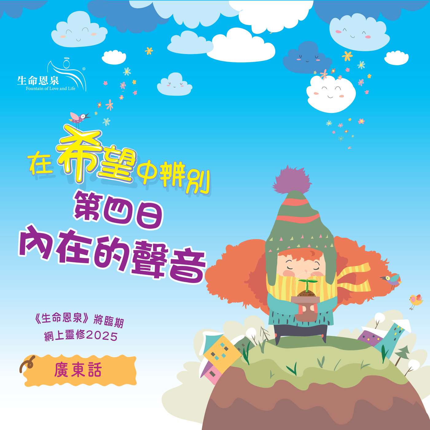 「在希望中辨別」第四日——內在的聲音