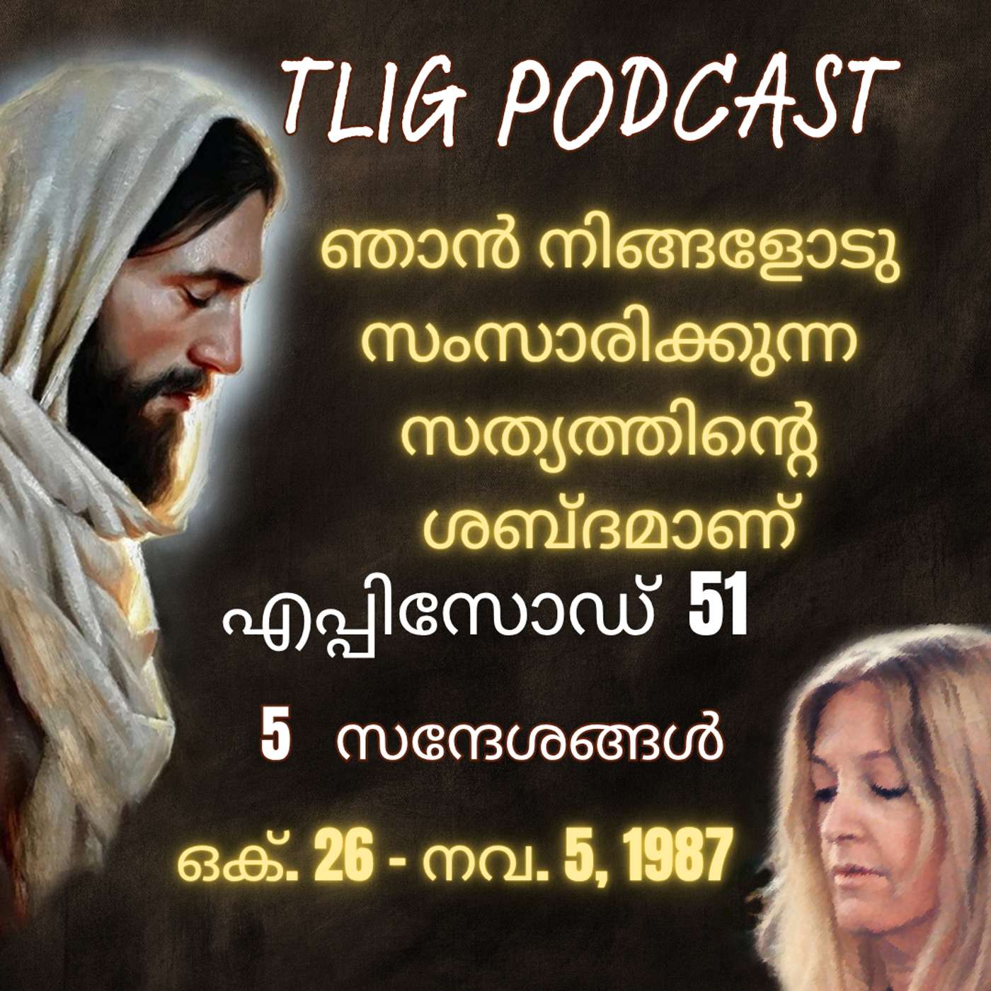 Ep 51: ഞാൻ നിങ്ങളോടു സംസാരിക്കുന്ന സത്യത്തിന്റെ ശബ്ദമാണ്. episode artwork