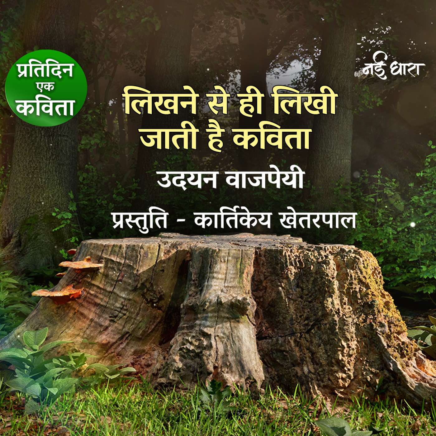 Likhne Se Hi Likhi Jaati Hai Kavita | Udayan Vajpeyi