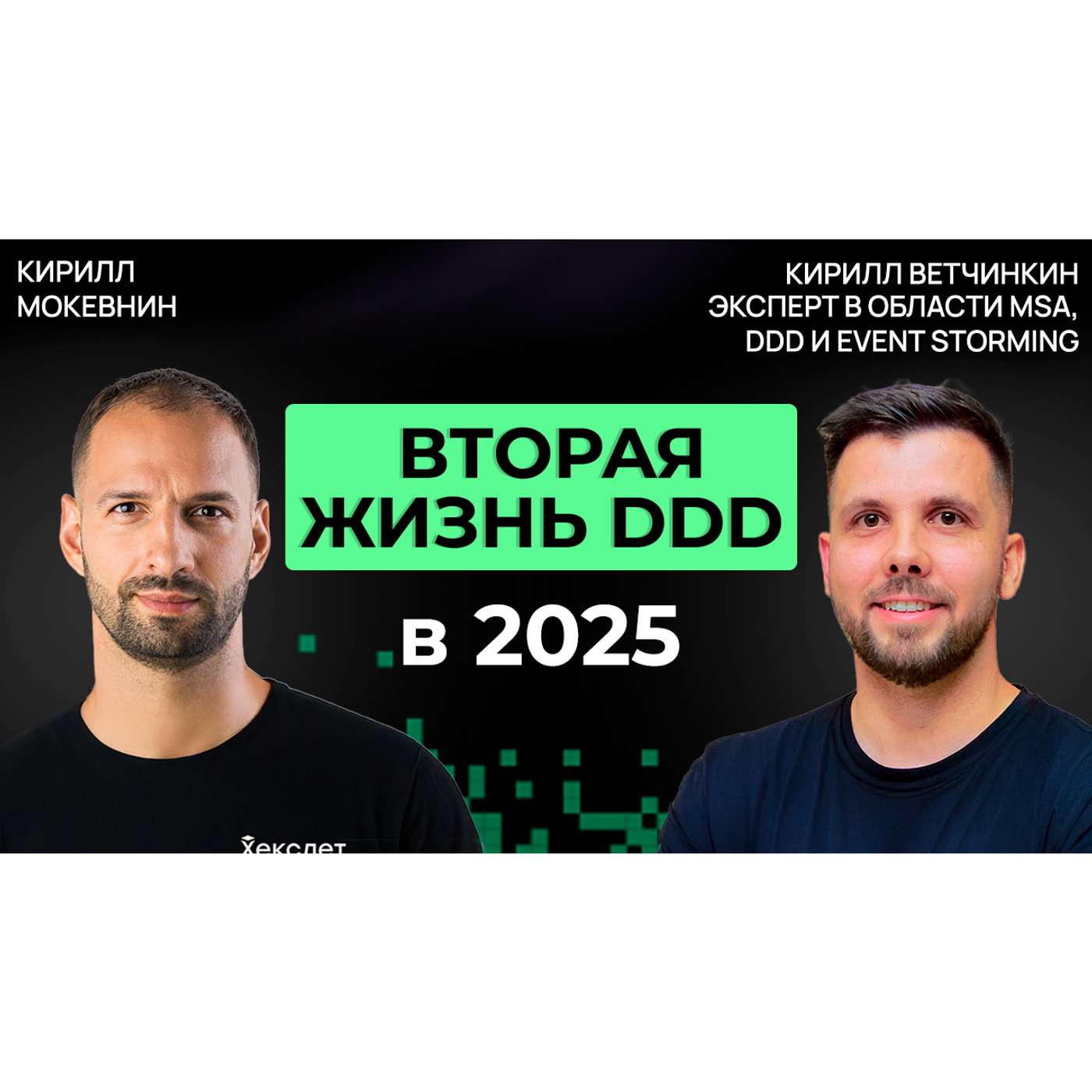 #55 DDD: как подружить бизнес и код | Кирилл Ветчинкин | Организованное программирование