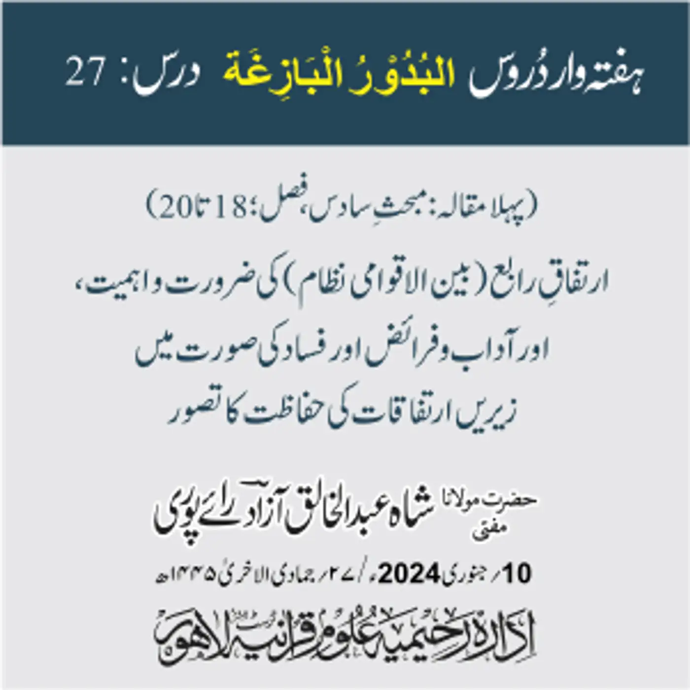 البدور البازغہ | 27 | ارتفاقِ رابع (بین الاقوامی نظام) کی ضرورت و اہمیت، اور آداب و فرائض اور فساد کی صورت میں زیریں ارتفاقات کی حفاظت کا تصور