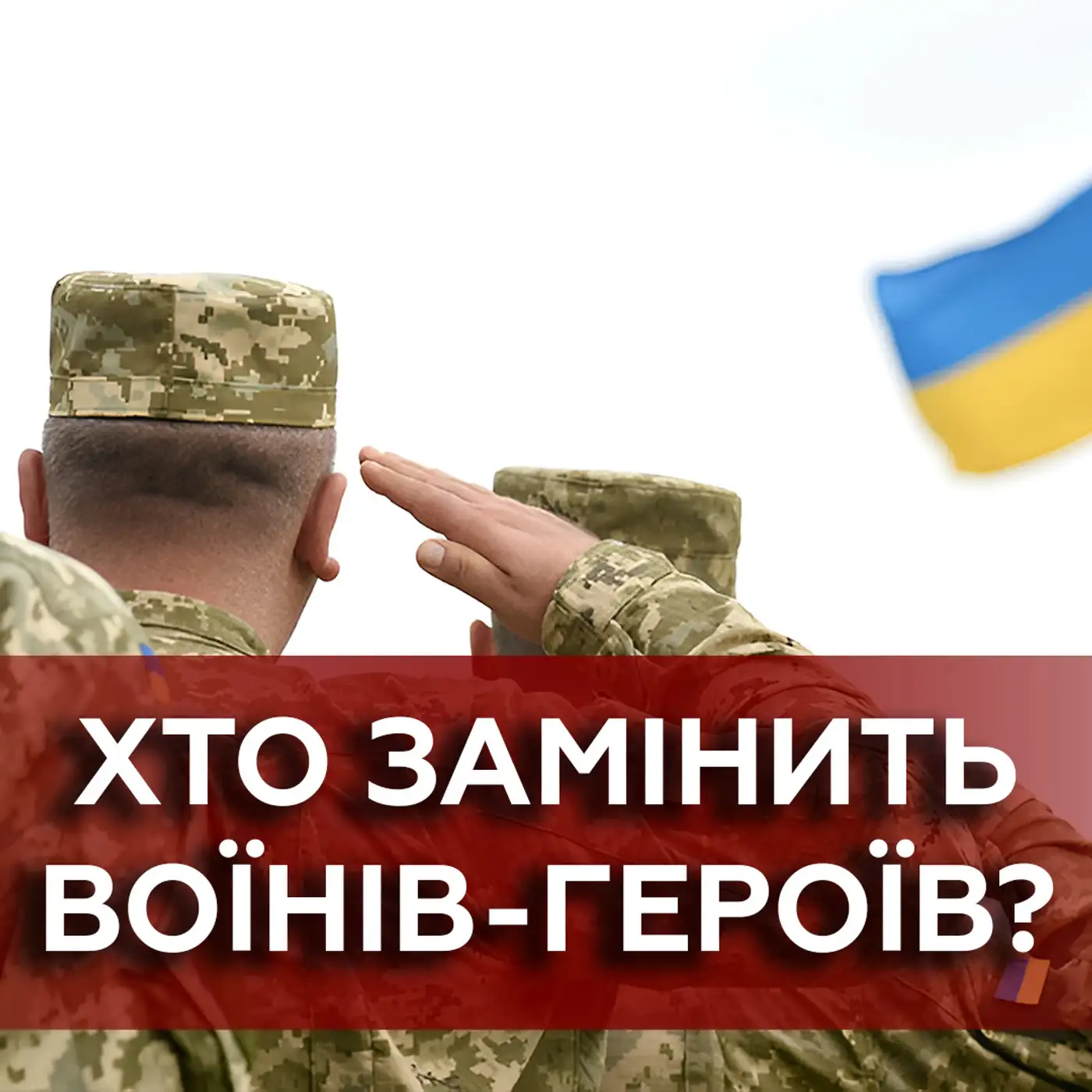Військові — герої, але на ротацію ніхто не хоче йти? Що очікують військові від "тилу"?