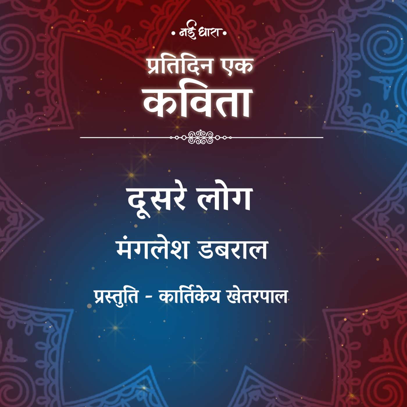 Doosre Log | Manglesh Dabral