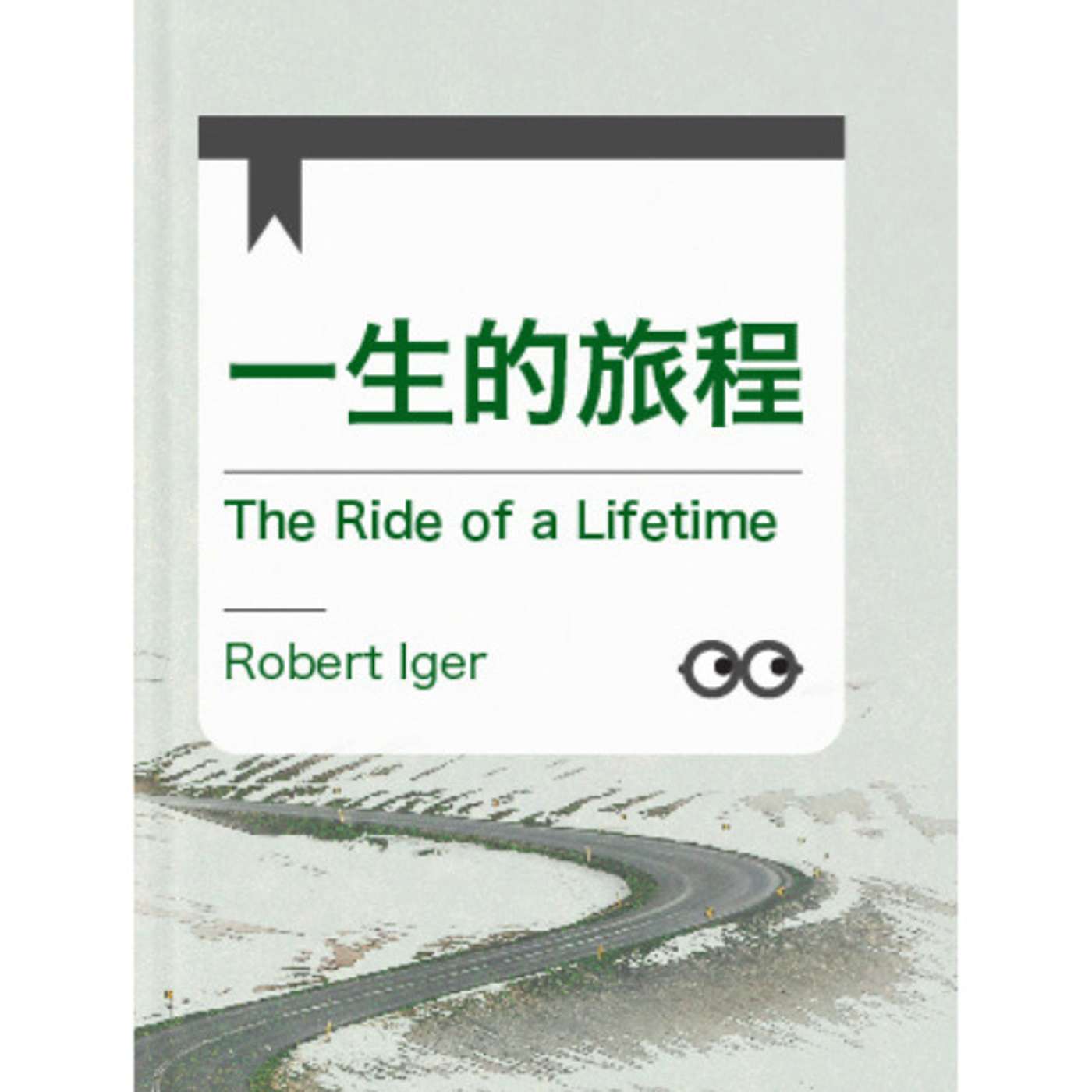 #35 Robert Iger: The Ride of a Lifetime 一生的旅程 | 小麦读书💡