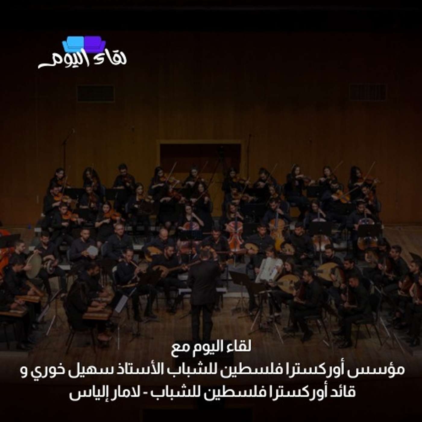 لقاء اليوم مع مؤسس أوركسترا فلسطين للشباب الأستاذ سهيل خوري