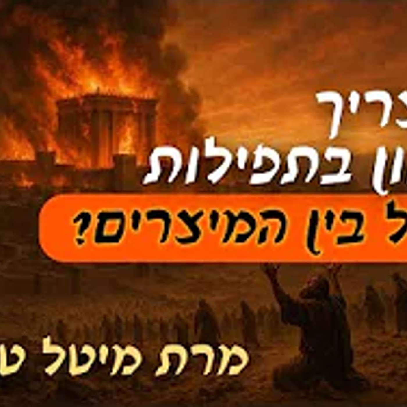 איך להמתיק דינים באמצעות כוונות פשוטות של בין המיצרים בתפילת העמידה 🤲 שיעור מרתק מאת מרת מיטל טולדנו