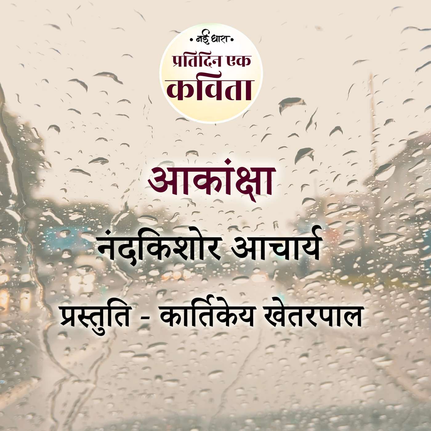 Akanksha | Nandkishore Acharya episode artwork
