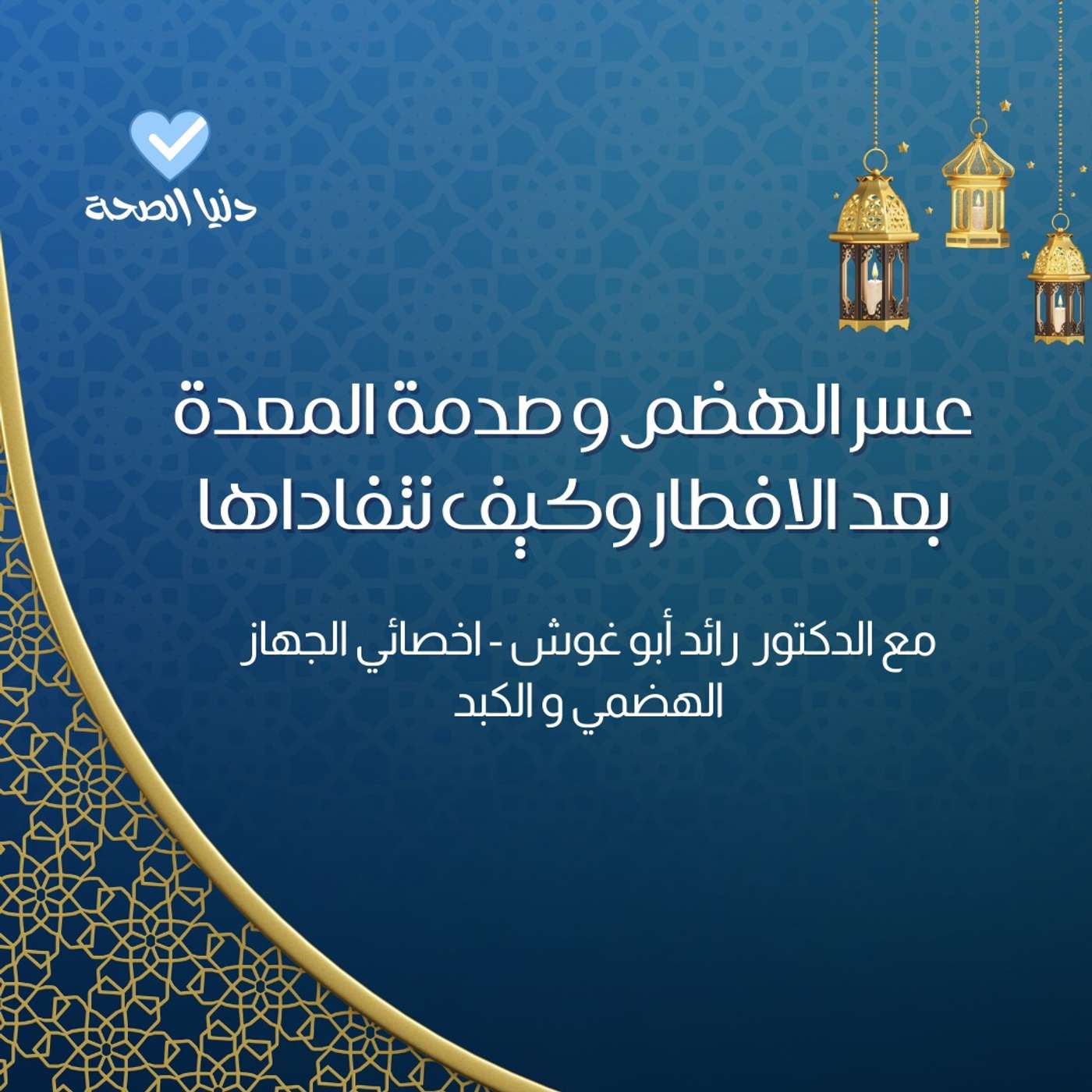 عسر الهضم و صدمة المعدة بعد الافطار وكيف نتفاداها