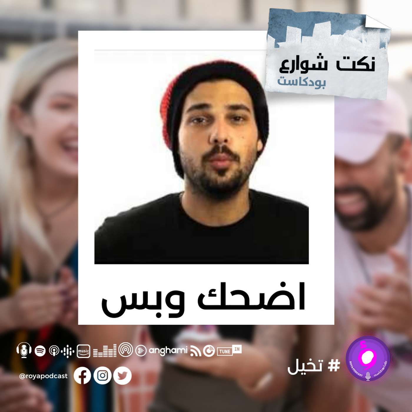اضحك وبس episode artwork