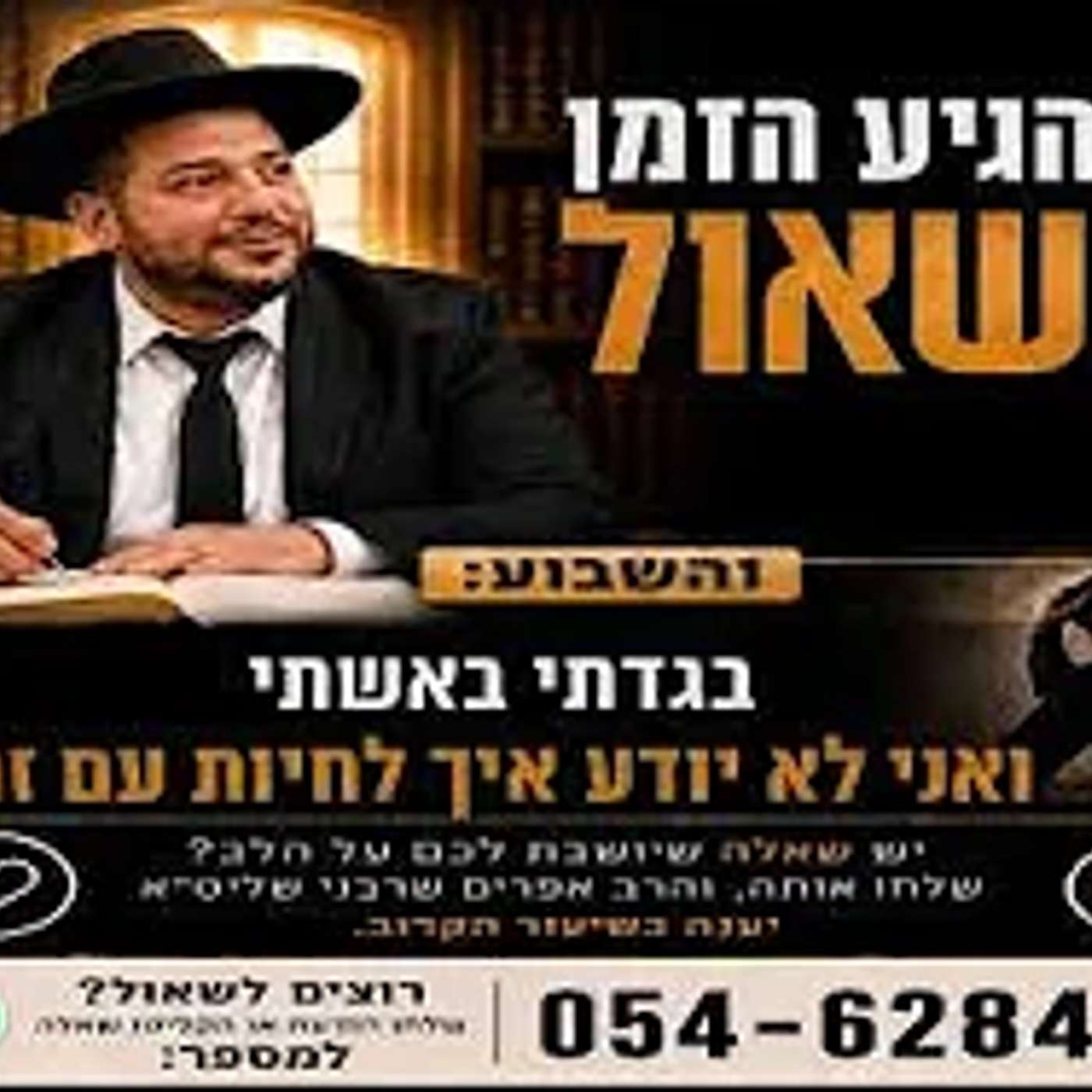 הגיע הזמן לשאול- בגדתי באשתי ואני לא יודע איך לחיות עם זה- הרב אפרים שרבני episode artwork