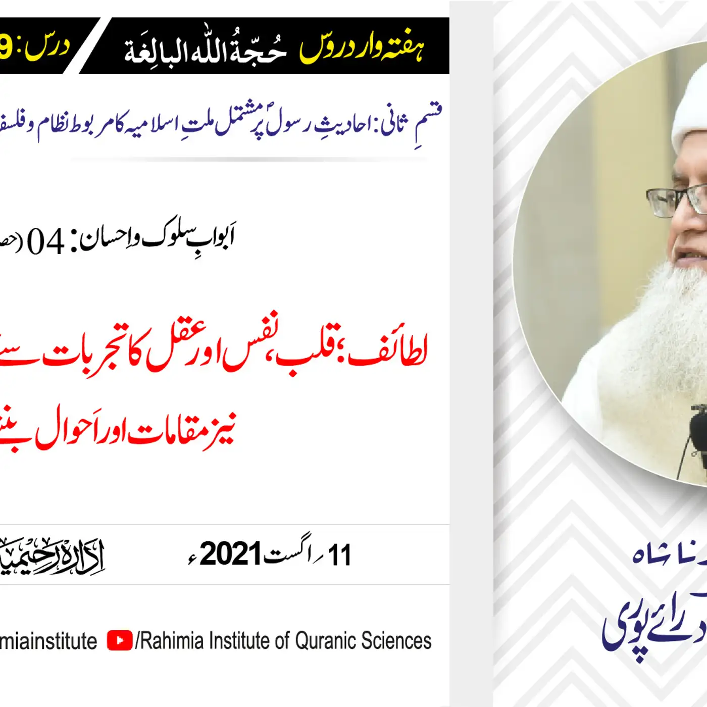 حجۃ اللہ البالغہ | 149 | اَبوابِ سلوک و اِحسان باب 04 حصہ دوم | مفتی عبدالخالق آزاد رائے پوری