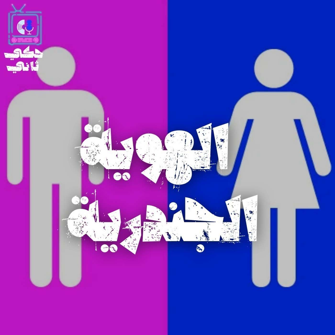 الهوية الجندرية episode artwork