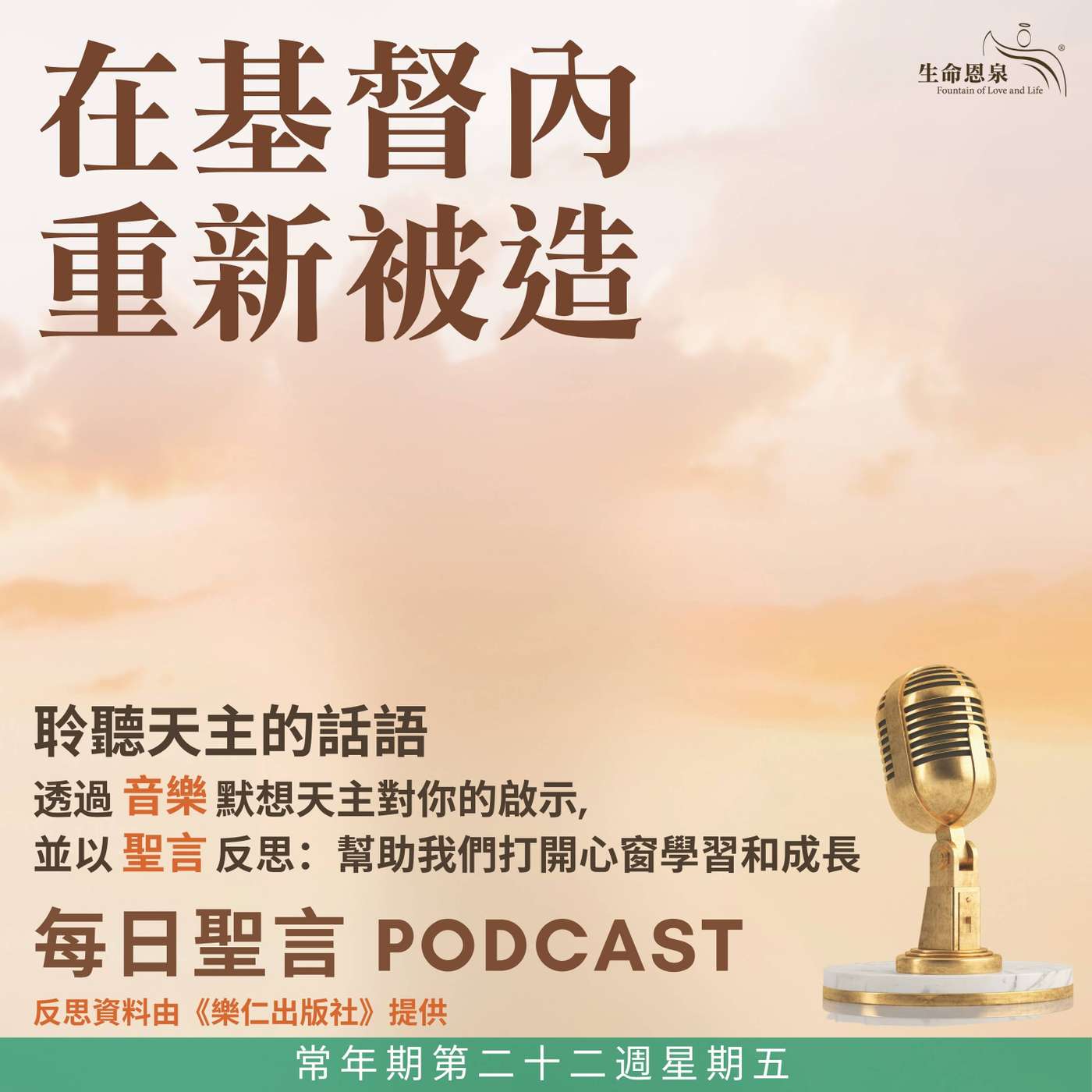 二零二六年九月四日 – 在基督內重新被造 - 常年期第二十二週星期五 episode artwork