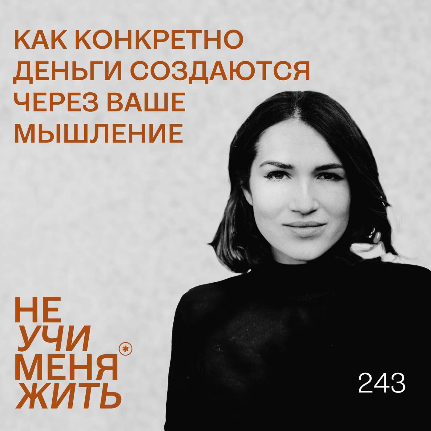 243. Как конкретно деньги создаются через ваше мышление? Начните делать так. episode artwork