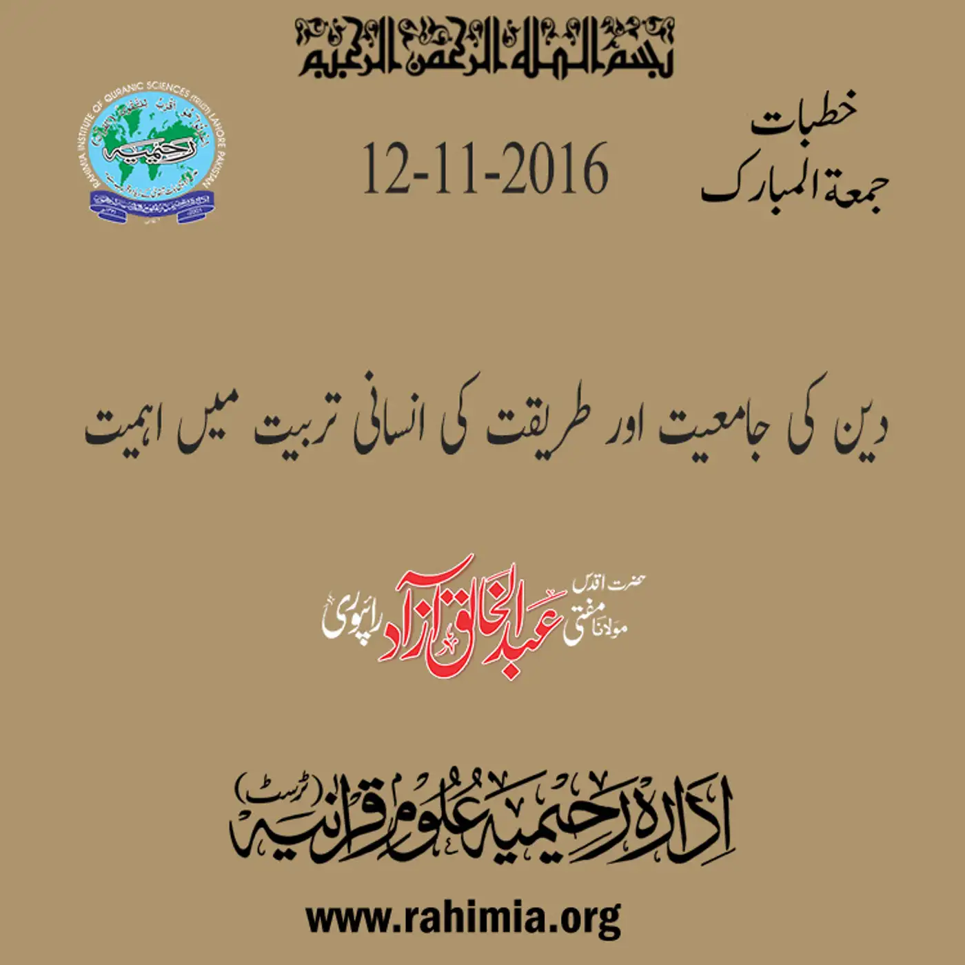 12-11-2016|دین کی جامعیت اور طریقت کی انسانی تربیت میں اہمیت