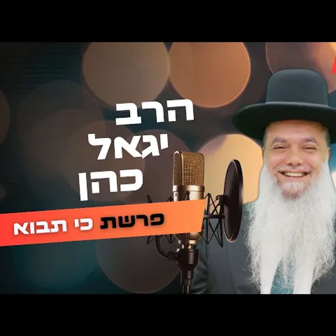 הרב יגאל כהן • פרשת כי תבוא תשפ''ה | עלונימייל
