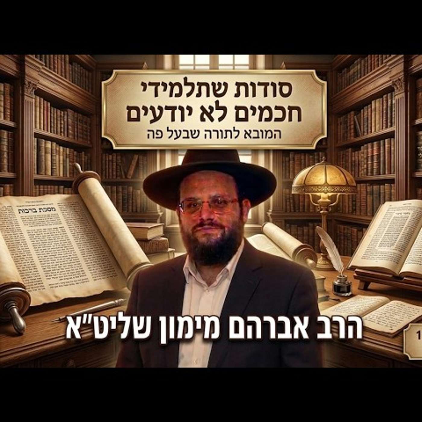 הסודות שגם תלמידי חכמים לא יודעים: המבוא המלא לתורה שבעל פה| שיעור מספר 1 הרב אברהם מימון שליט"א episode artwork