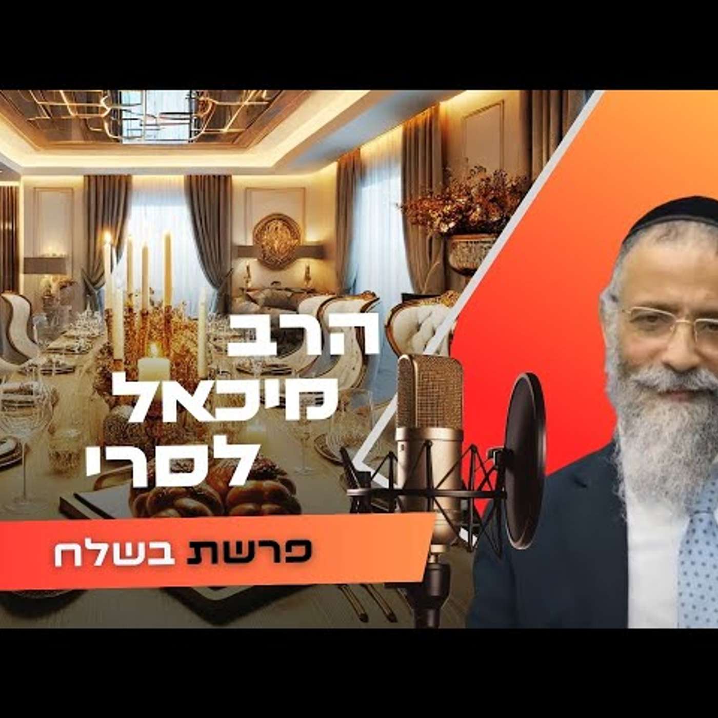 הרב מיכאל לסרי • פרשת בשלח תשפ''ו | עלונימייל