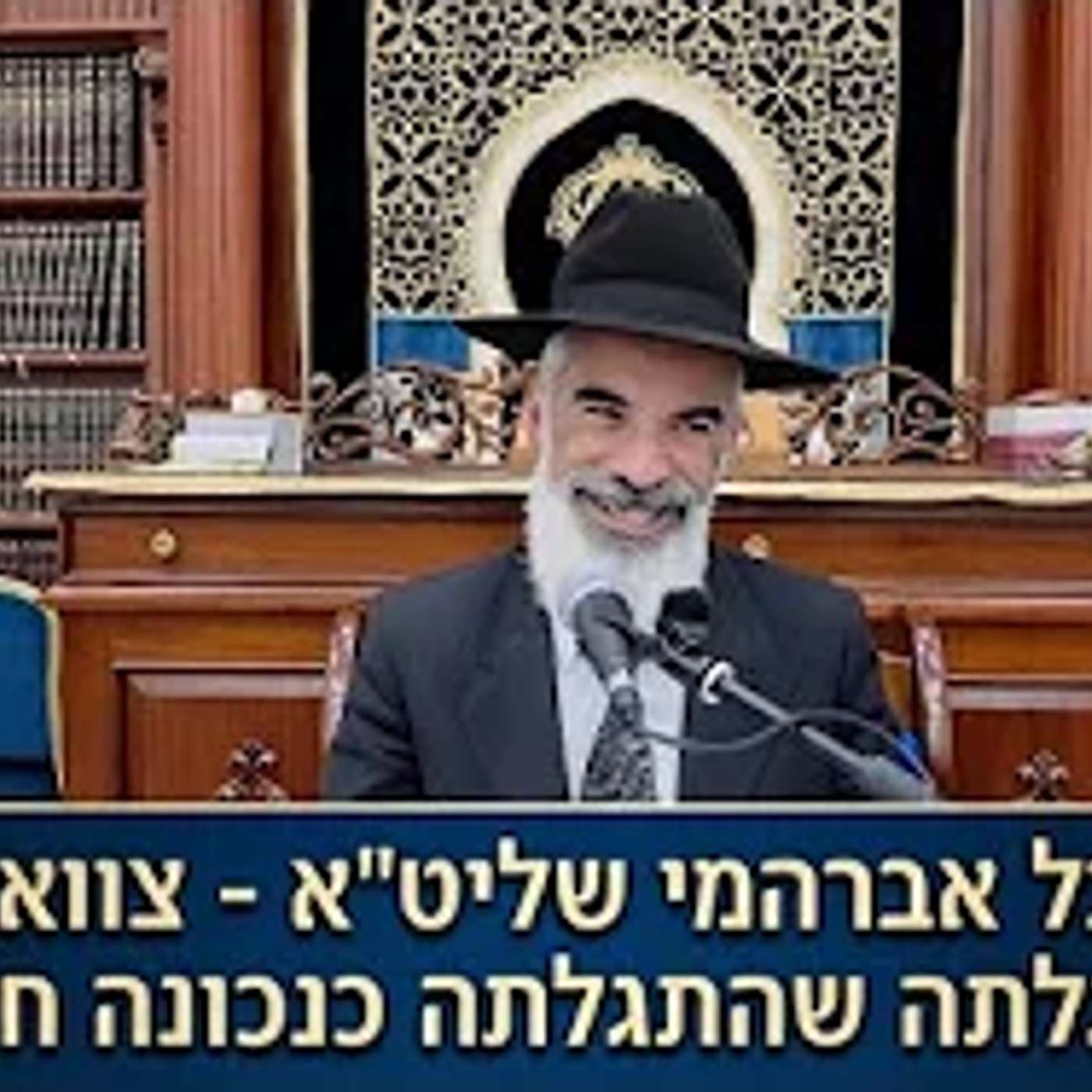 הרב יובל אברהמי שליט"א  |  צוואת האם שהתגלתה כנכונה חלקית. episode artwork