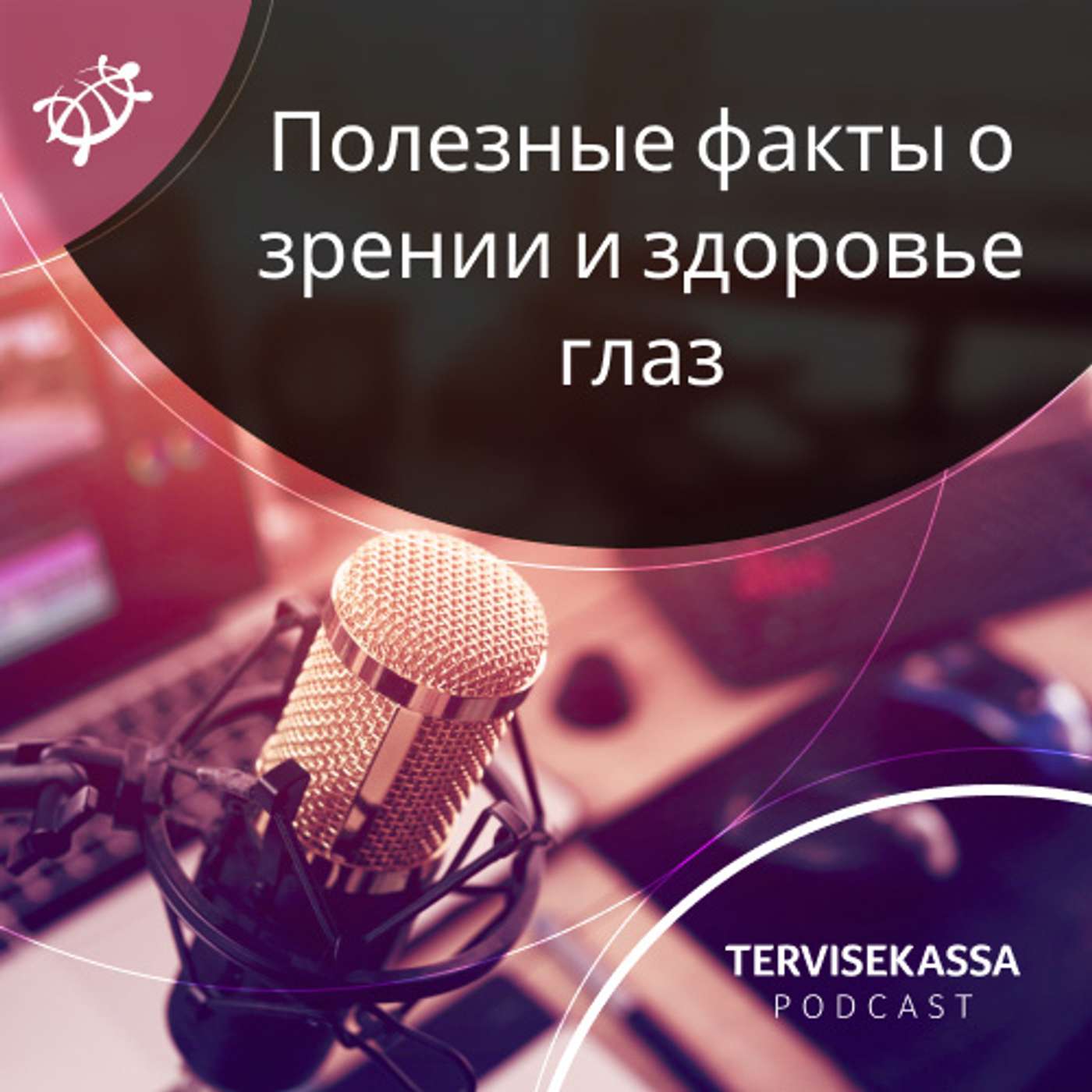 #46 Полезные факты о зрении и здоровье глаз