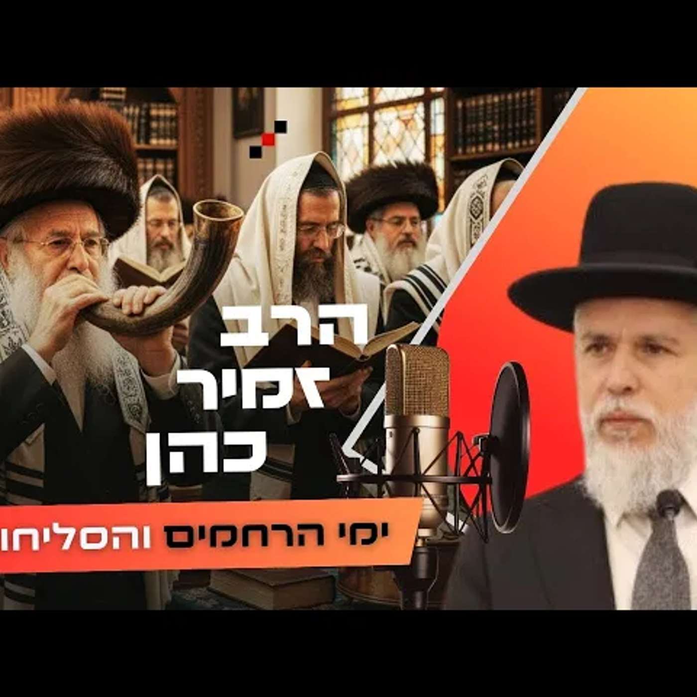 הרב זמיר כהן • פרשת נצבים - ראש השנה תשפ''ו | עלונימייל