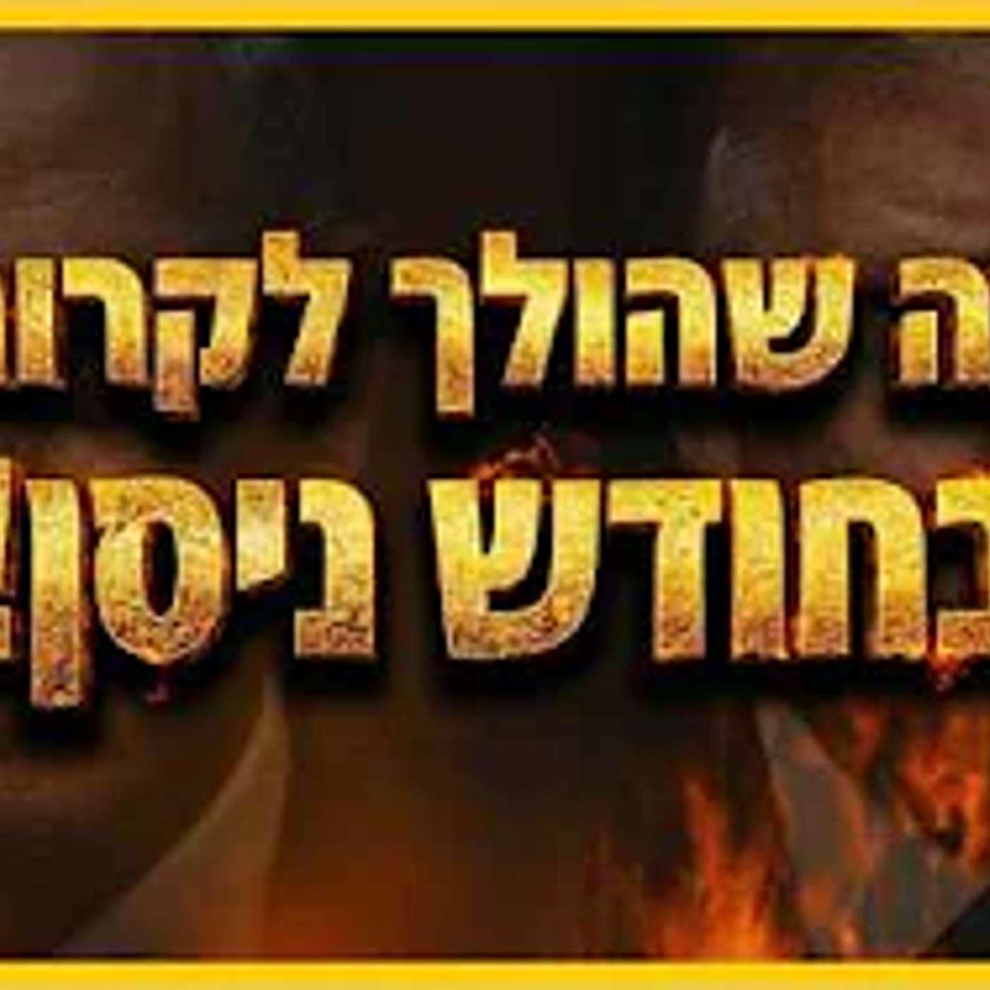 מה שהולך לקרות במלחמה - בחודש ניסן !! episode artwork