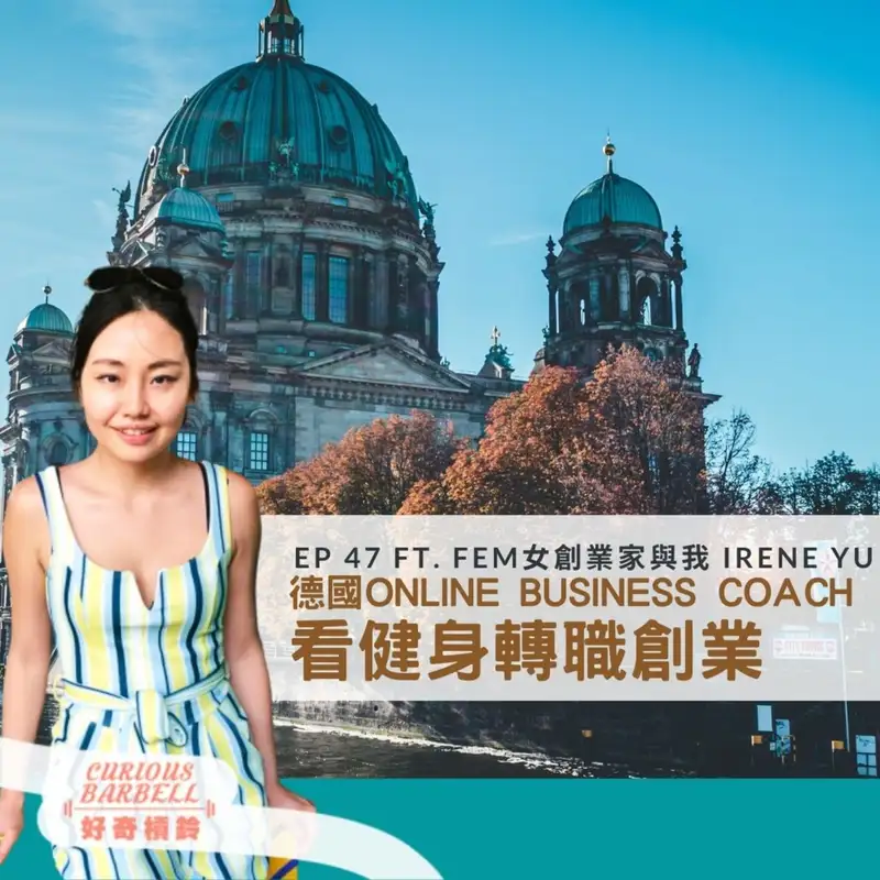 # 47 健身轉職創業-德國Online Business Coach的觀點 ft. FEM 女創業家與我 Irene Yu