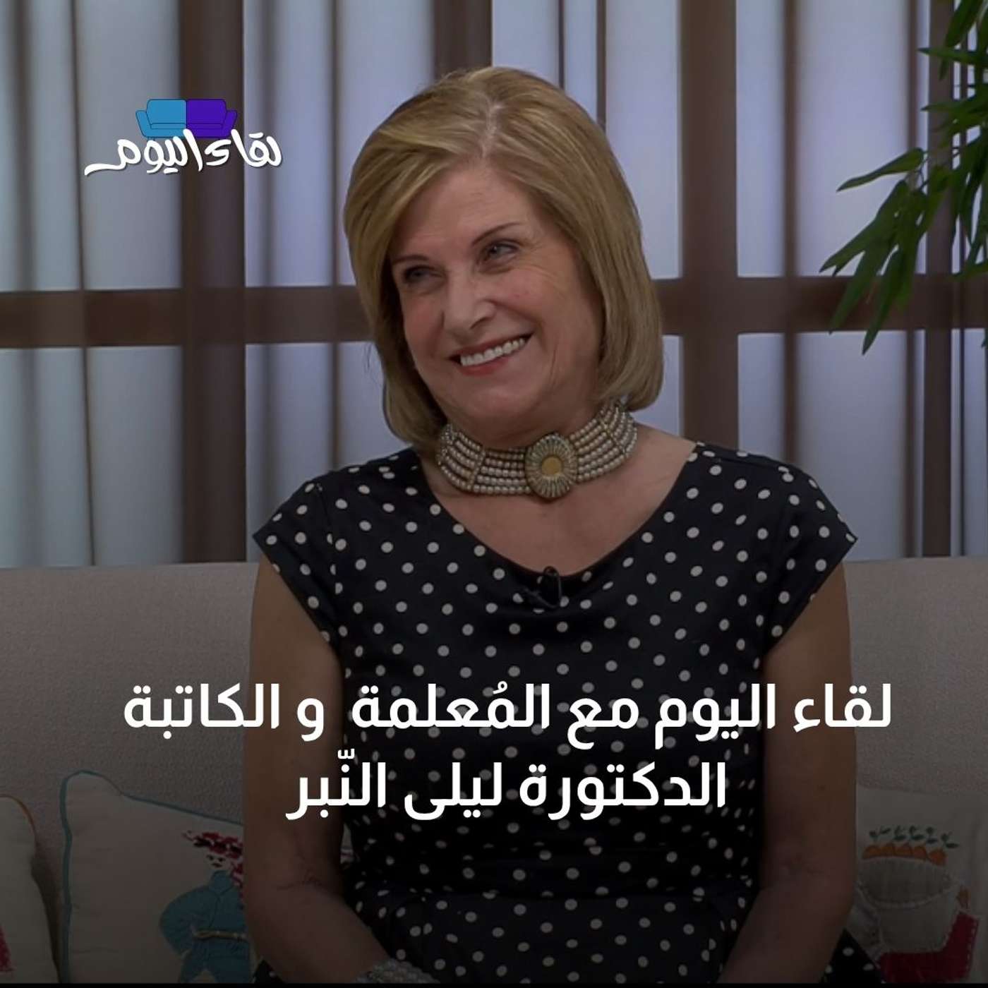 لقاء اليوم مع المُعلمة والكاتبة الدكتورة ليلى النّبر