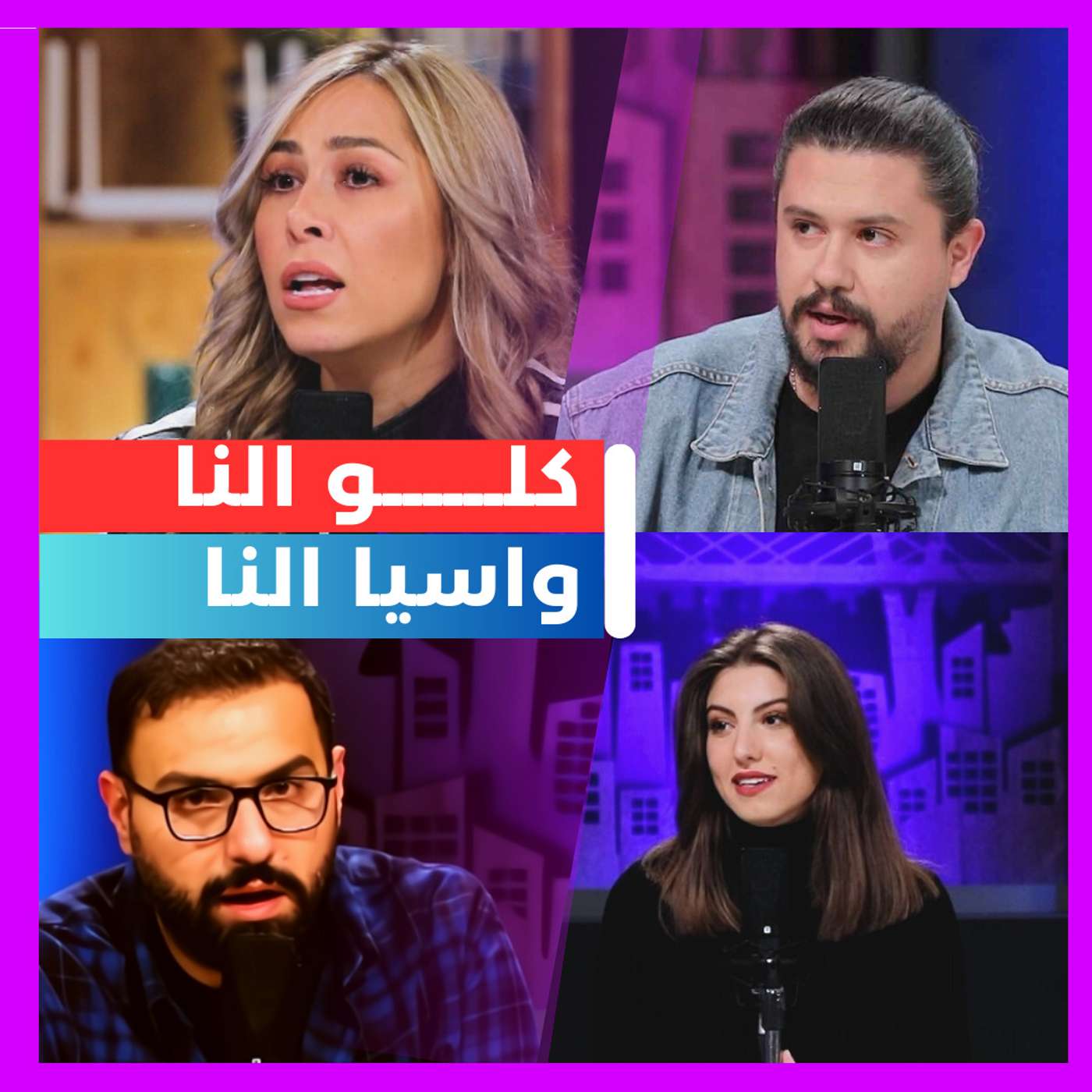كلو النا .. حوار اسيا