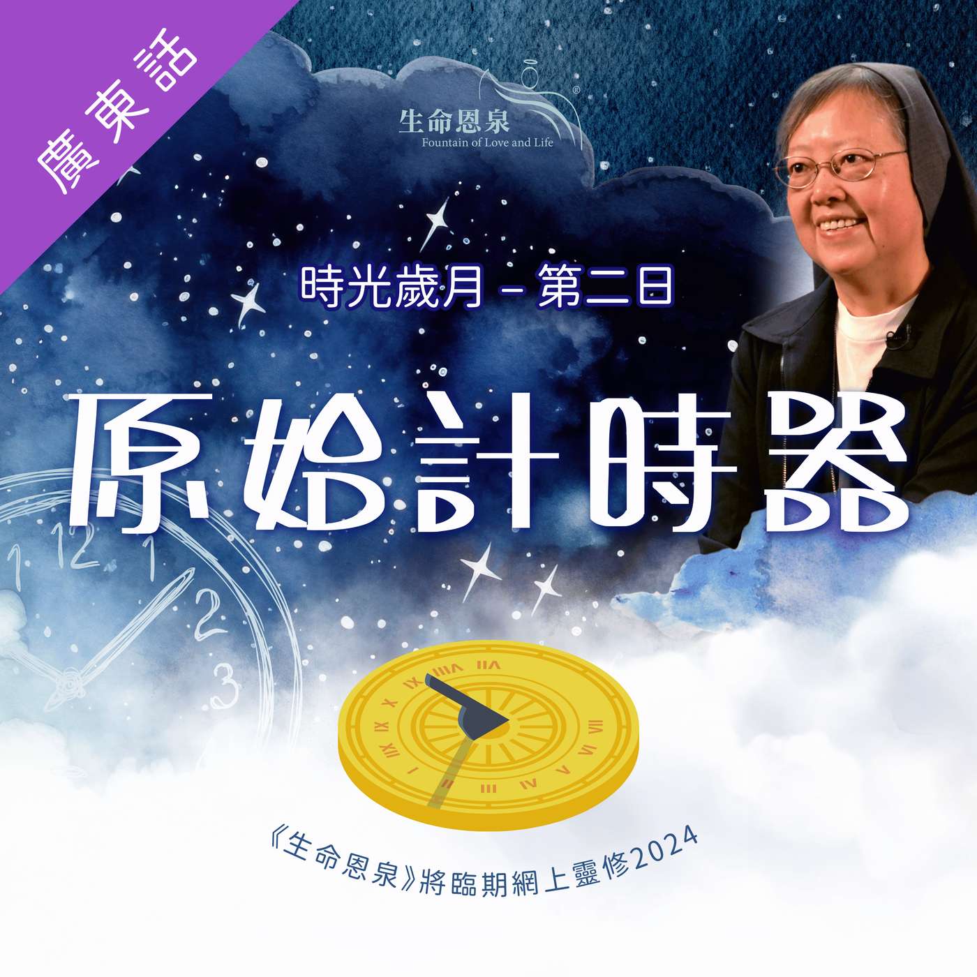 時光歲月 |第二日|第一週星期二 |  原始計時器 episode artwork