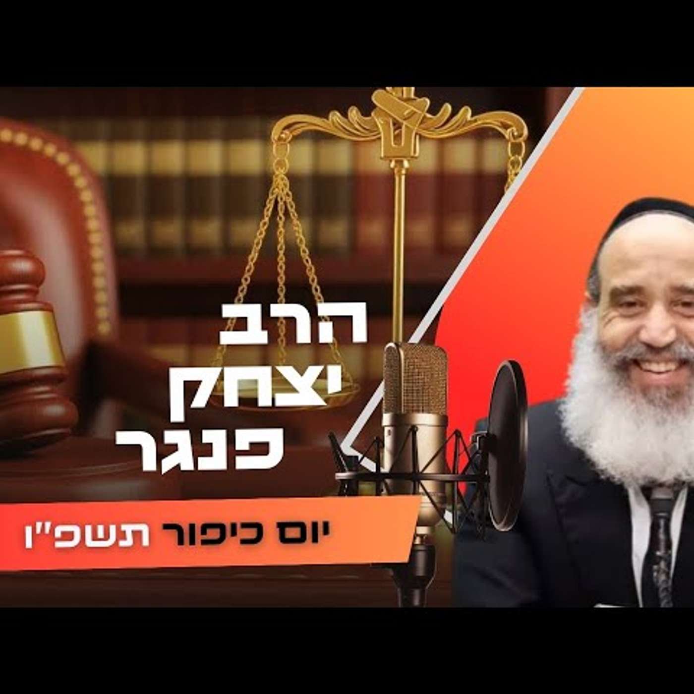 הרב יצחק פנגר • יום כיפור תשפ''ו | עלונימייל