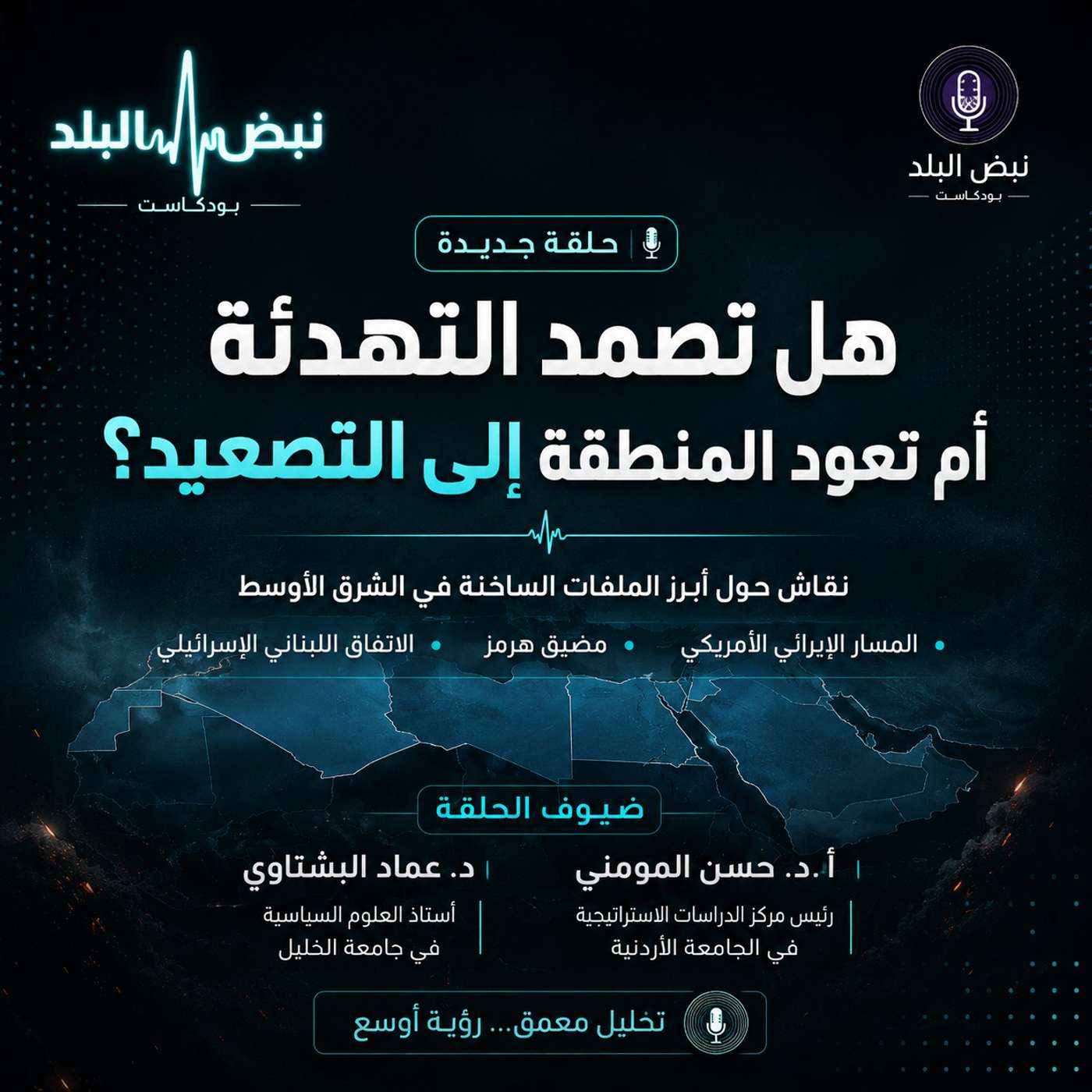 هل تصمد التهدئة أم تعود المنطقة إلى التصعيد؟ episode artwork