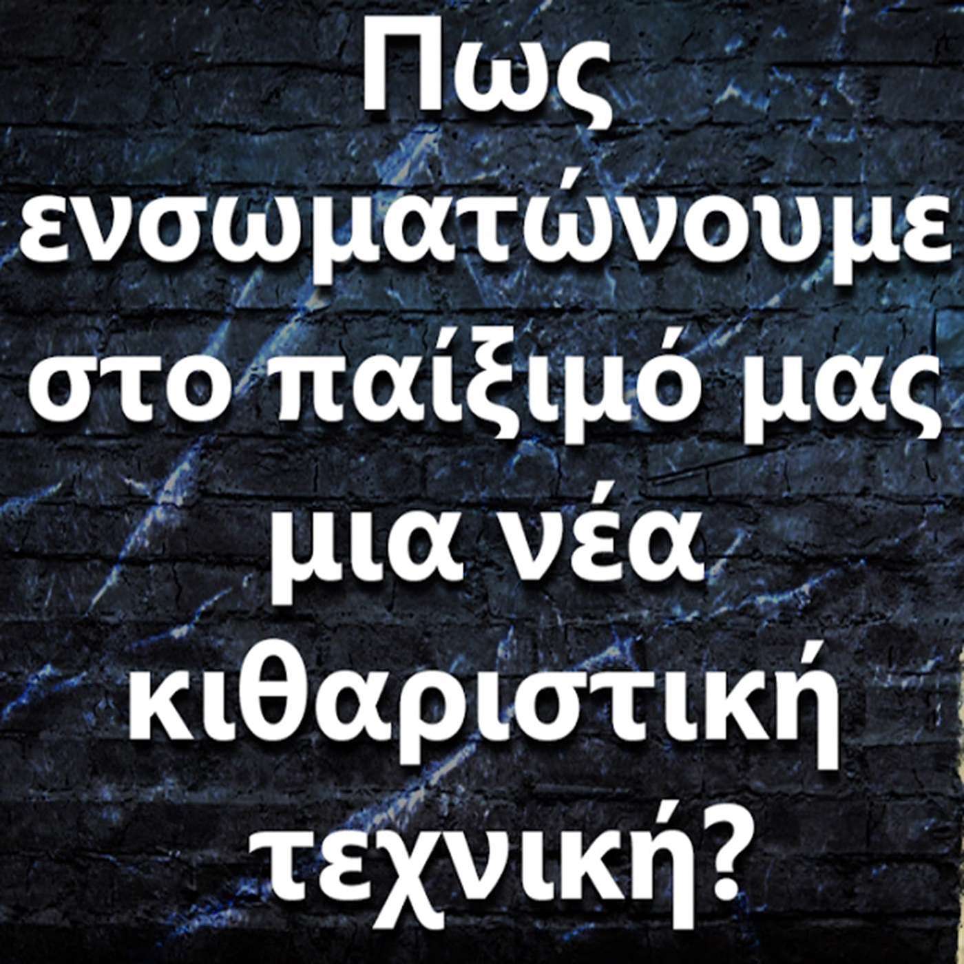 111 "Πως γίνεται να να ενσωματώσω στο παίξιμο μου μια νέα κιθαριστική τεχνική?" episode artwork