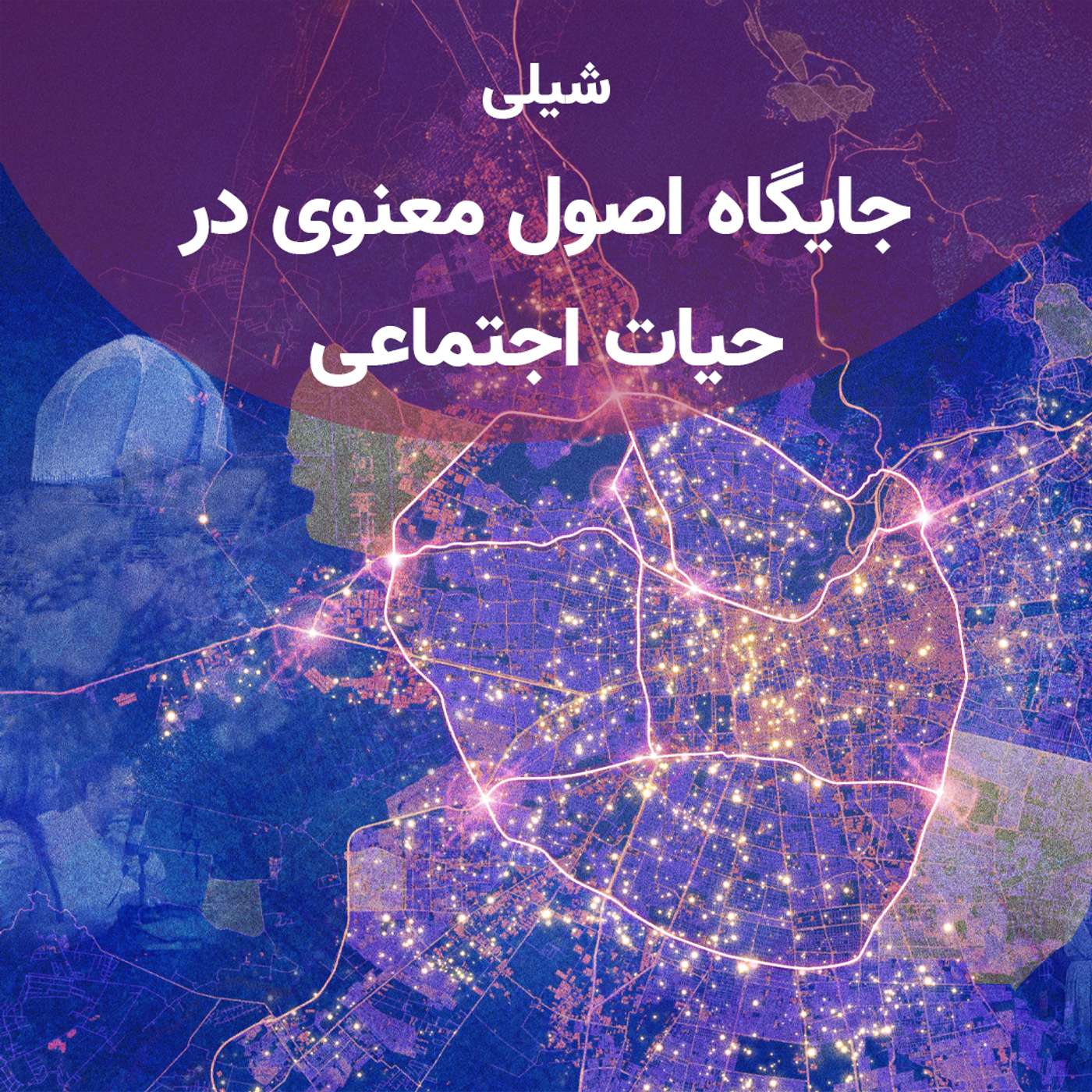 شیلی: جایگاه اصول معنوی در حیات اجتماعی