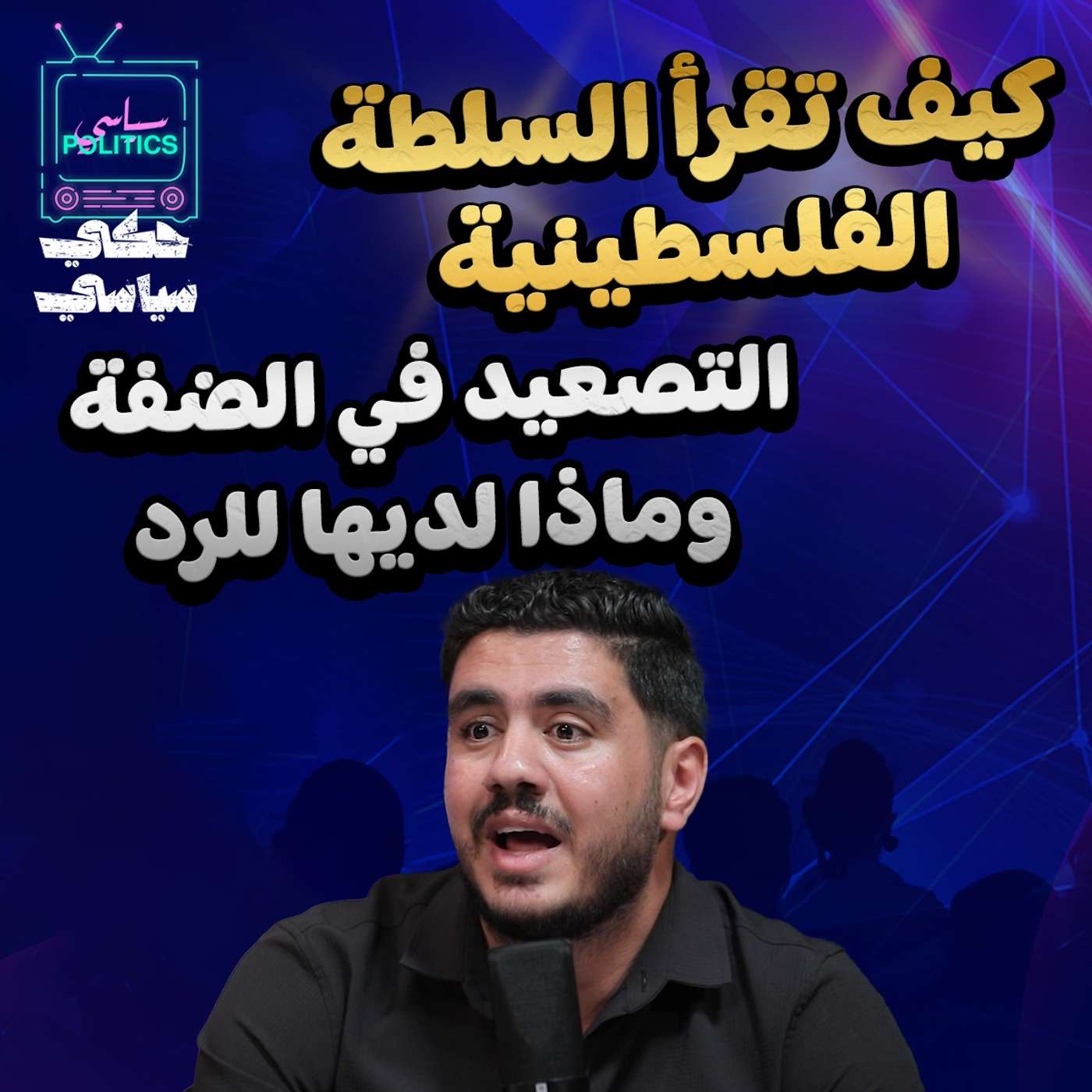 كيف تقرأ السلطة الفلسطينية التصعيد في الضفة وماذا لديها للرد