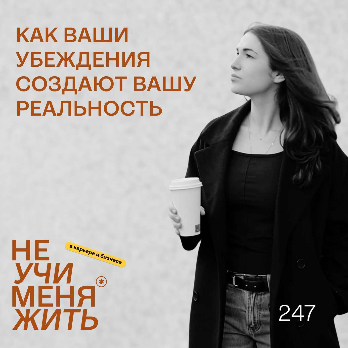 247. Как ваши убеждения создают вашу реальность (научный метод) podcast