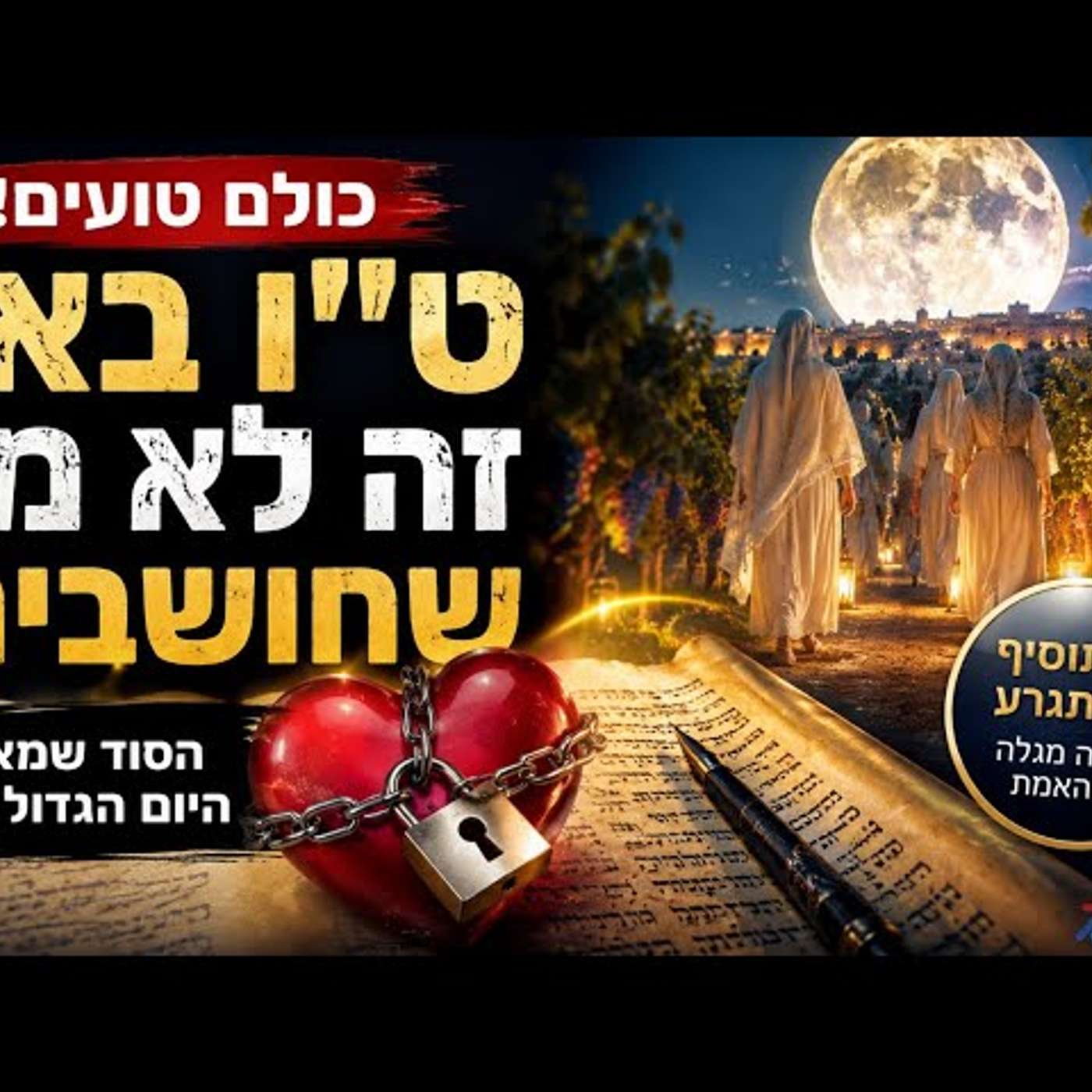 כולם מדברים על ט״ו באב כחג האהבה-אבל חז״ל התכוונו למשהו אחר לגמרי שיפתיע אתכם! ומה הקשר ליום כיפור? episode artwork
