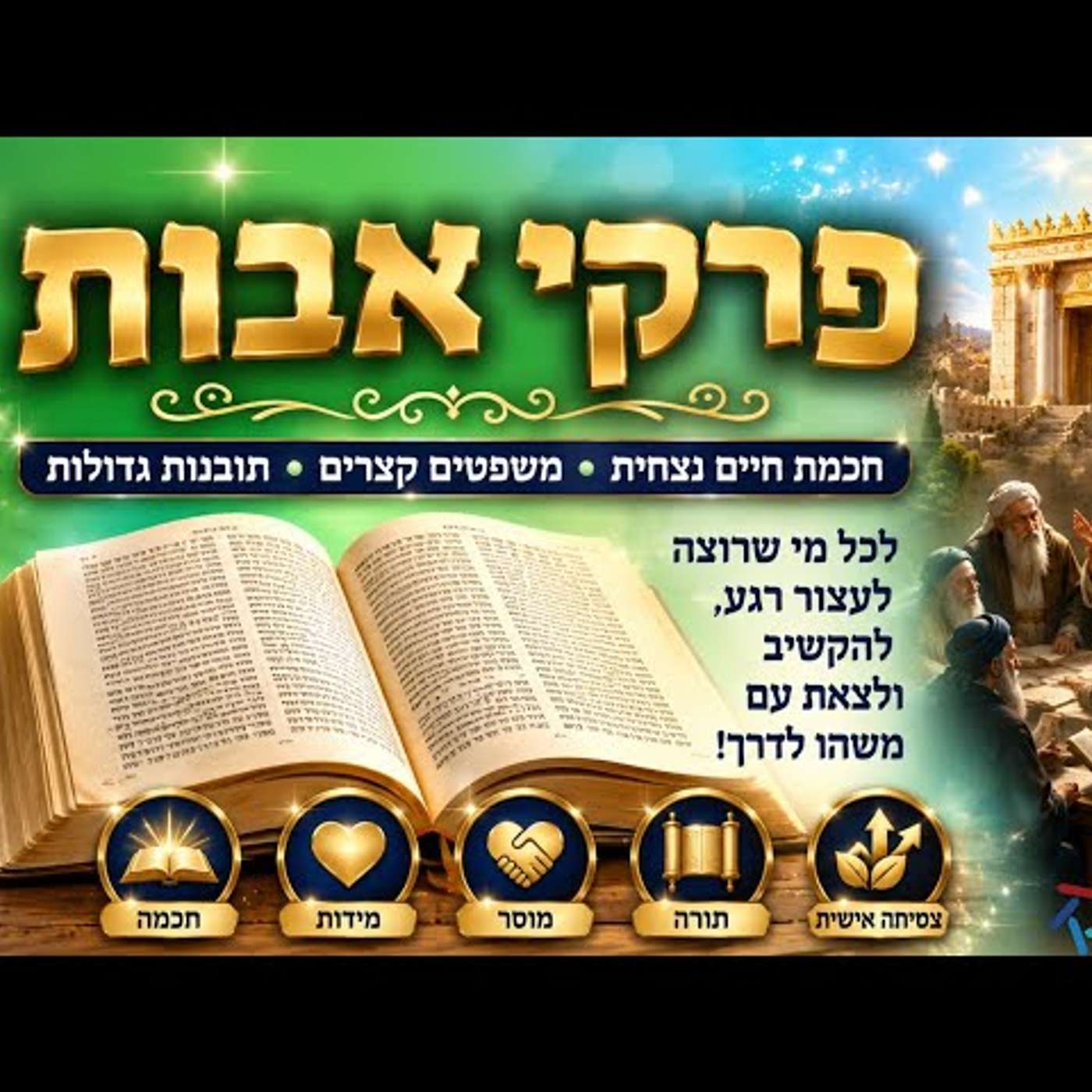 פרקי אבות פרק ה' משנה כ': למה חז"ל ביקשו ממך להיות עז כנמר? התשובה תשנה את מה שחשבת על עצמך! episode artwork