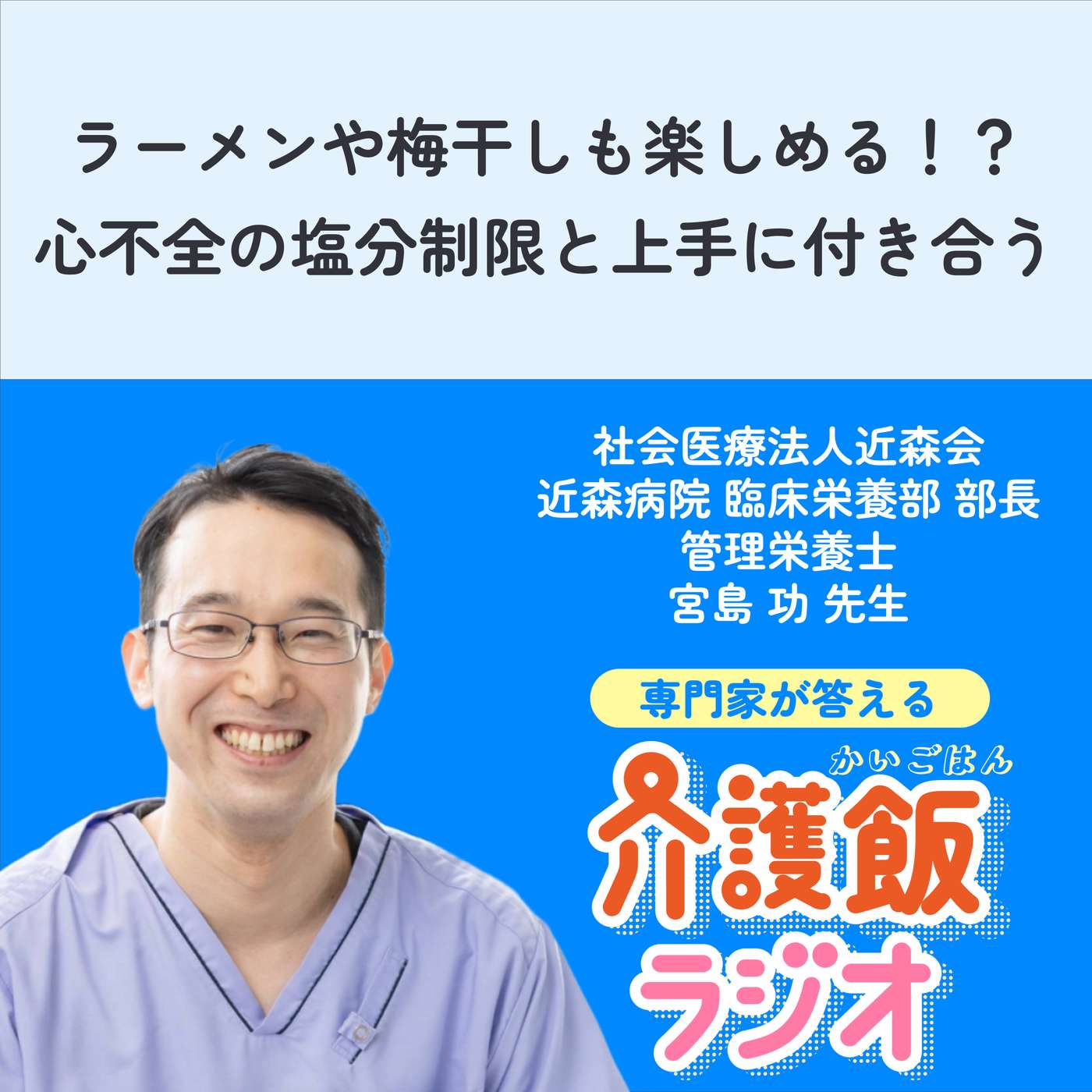 #47 ラーメンや梅干しも楽しめる!? 心不全の塩分制限と上手に付き合う #47 ラーメンや梅干しも楽しめる!? 心不全の塩分制限と上手に付き合う