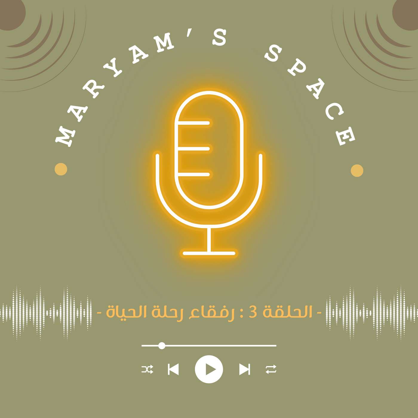 مساحة مريم Maryam\'s space